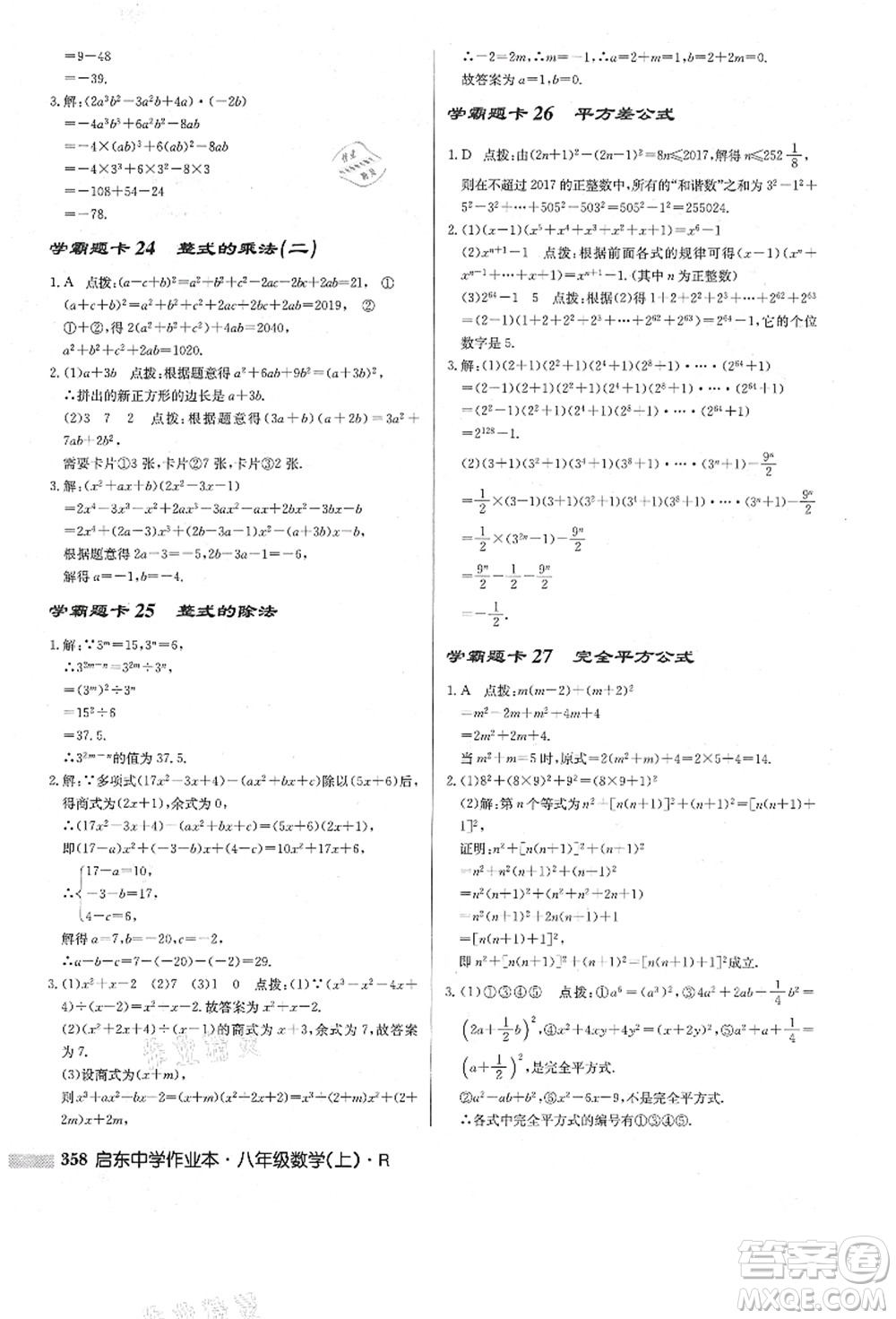 龍門書局2021啟東中學(xué)作業(yè)本八年級數(shù)學(xué)上冊R人教版答案