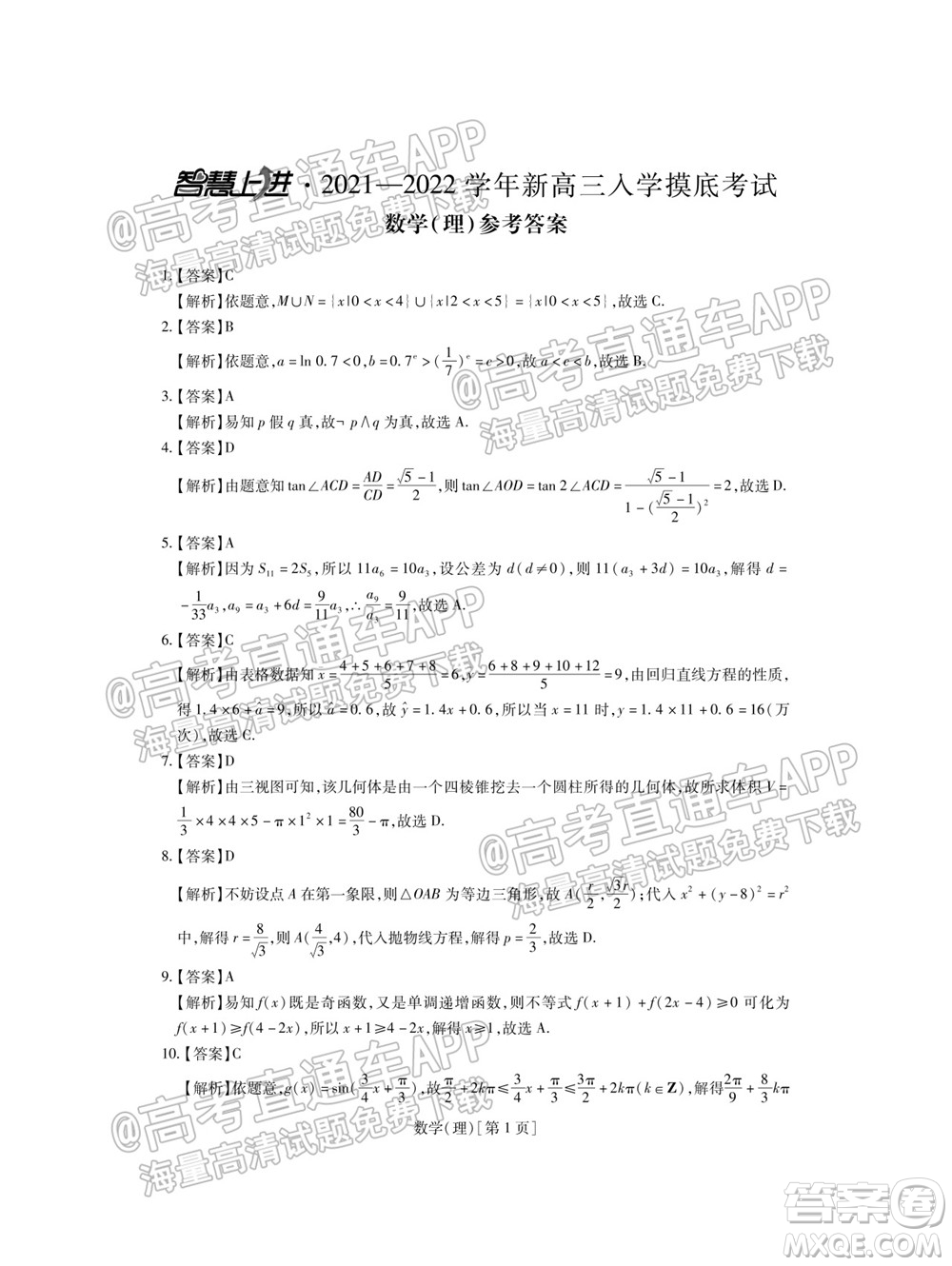 智慧上進2021-2022學年新高三入學摸底考試理科數(shù)學試題及參考答案