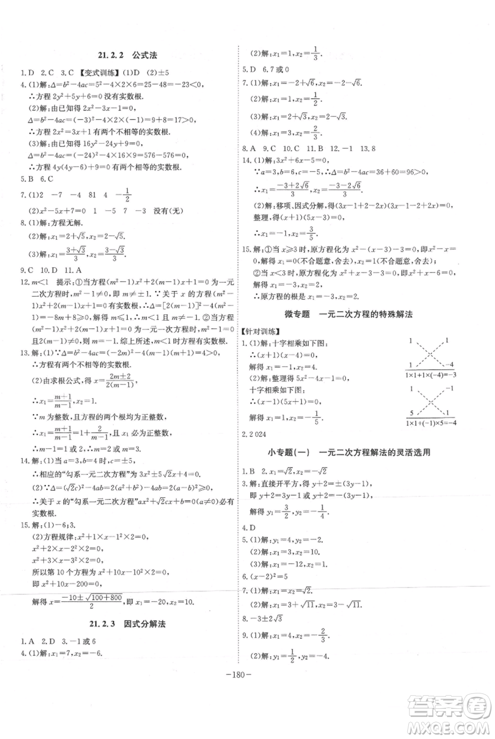 安徽師范大學出版社2021課時A計劃九年級上冊數(shù)學人教版參考答案