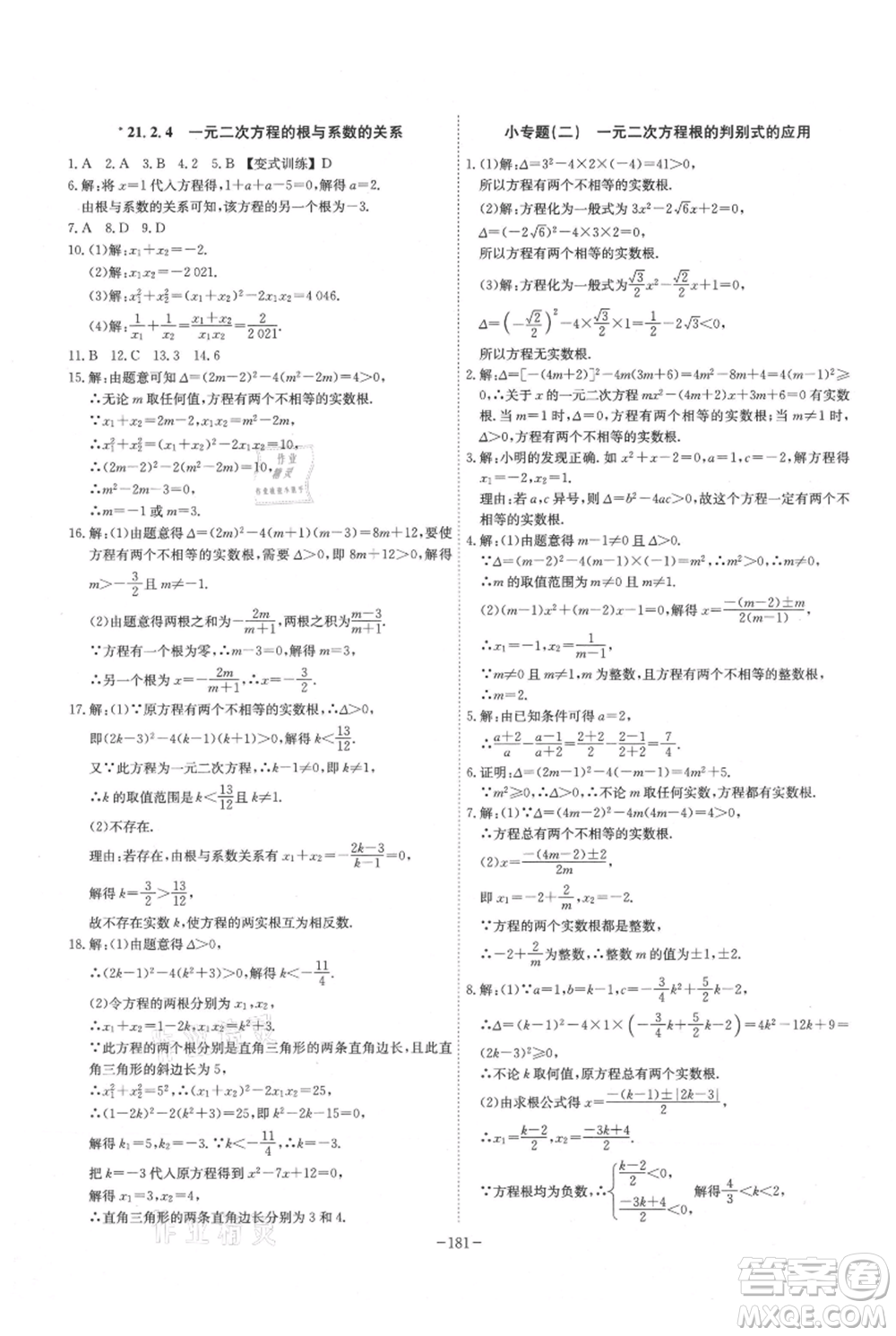 安徽師范大學出版社2021課時A計劃九年級上冊數(shù)學人教版參考答案