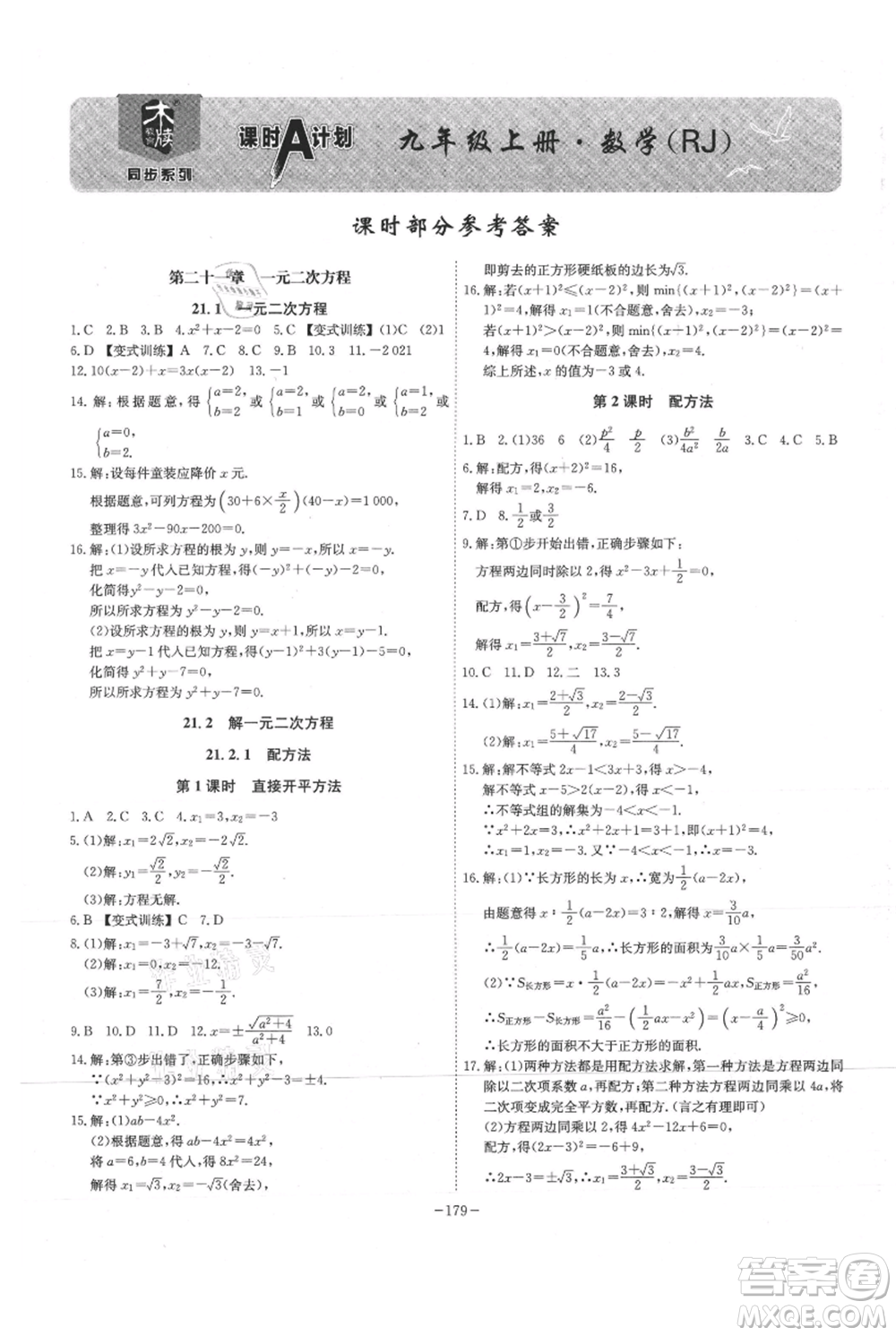 安徽師范大學出版社2021課時A計劃九年級上冊數(shù)學人教版參考答案