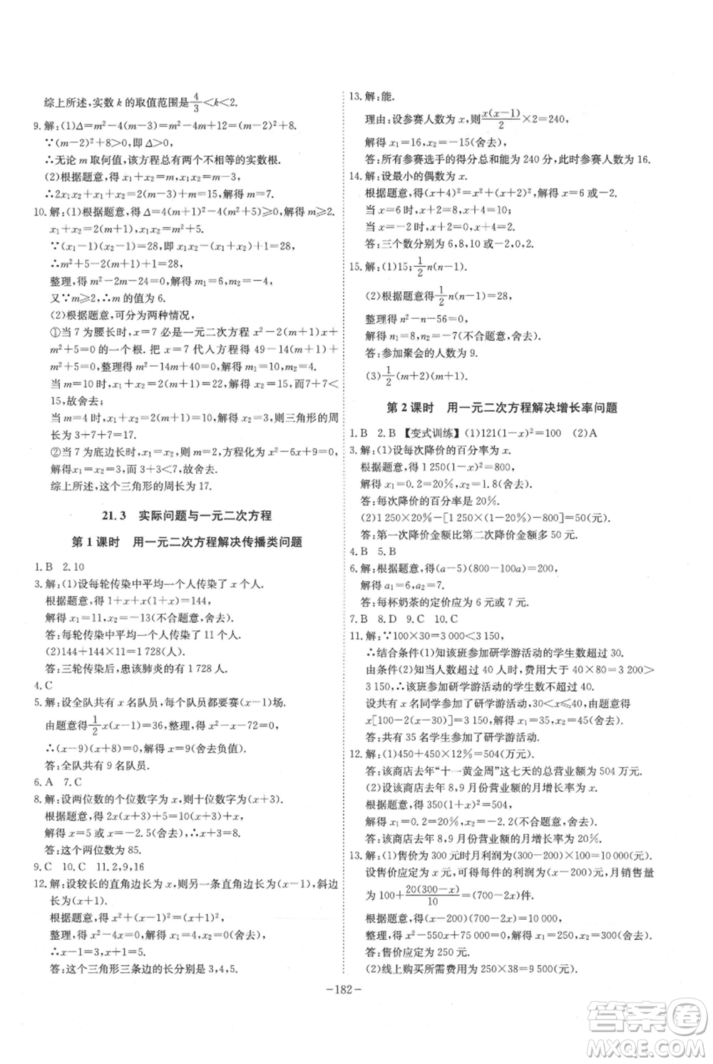 安徽師范大學出版社2021課時A計劃九年級上冊數(shù)學人教版參考答案