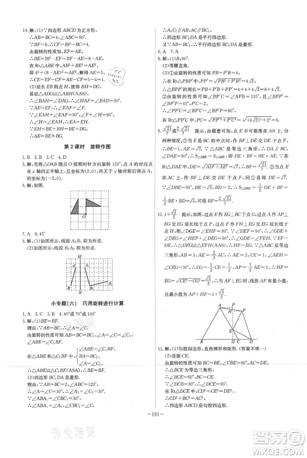 安徽師范大學出版社2021課時A計劃九年級上冊數(shù)學人教版參考答案