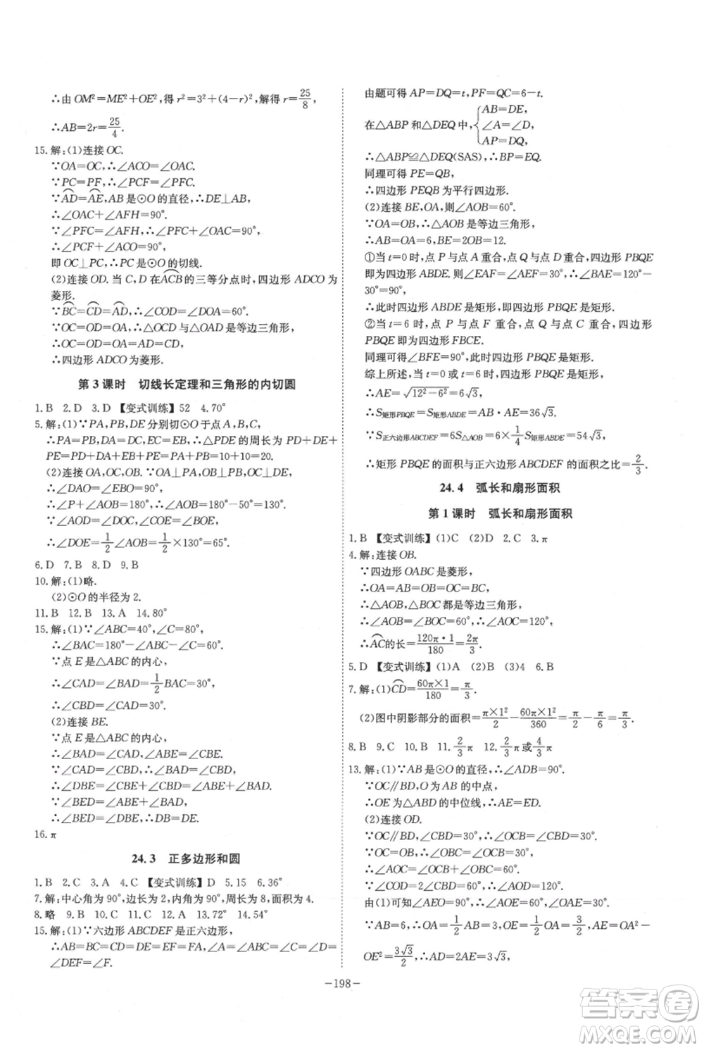 安徽師范大學出版社2021課時A計劃九年級上冊數(shù)學人教版參考答案