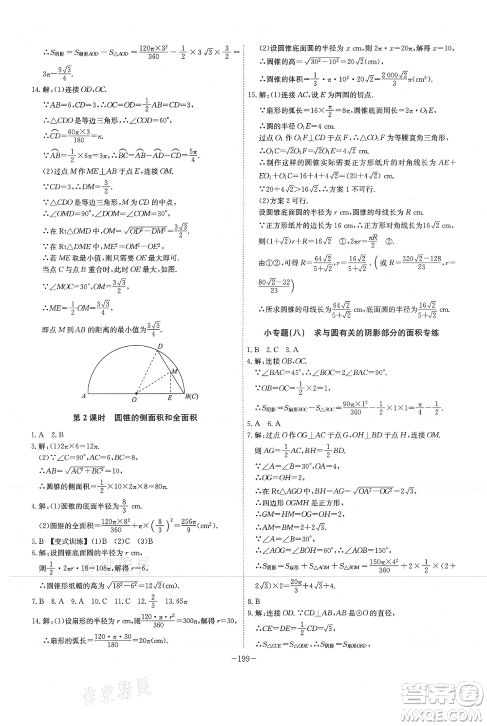 安徽師范大學出版社2021課時A計劃九年級上冊數(shù)學人教版參考答案