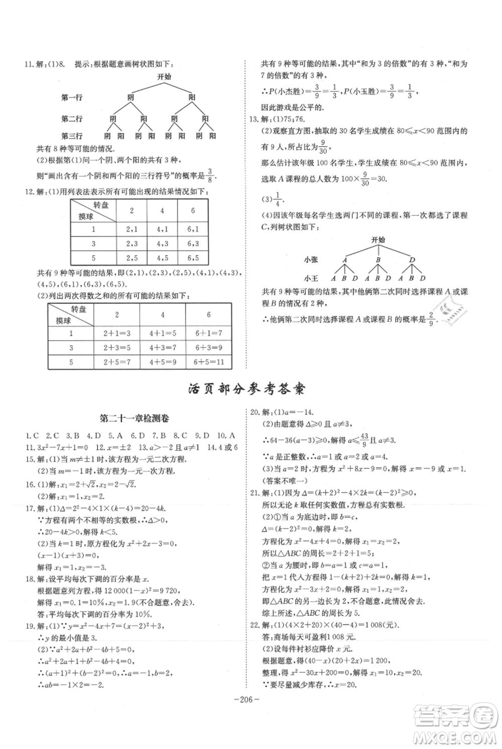 安徽師范大學出版社2021課時A計劃九年級上冊數(shù)學人教版參考答案