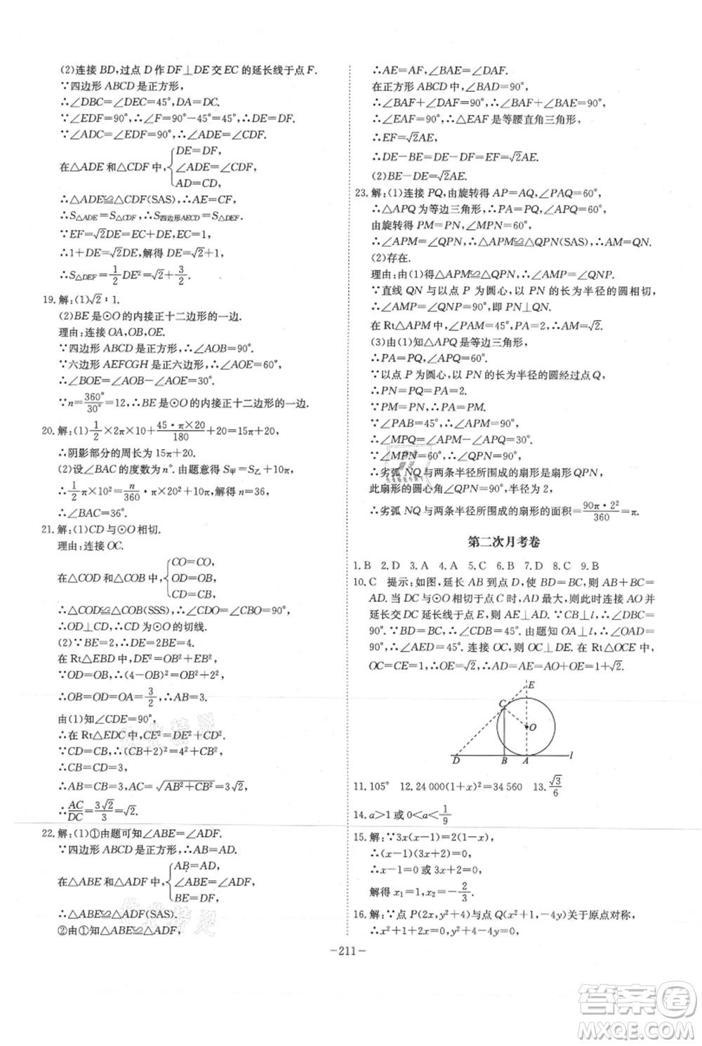 安徽師范大學出版社2021課時A計劃九年級上冊數(shù)學人教版參考答案