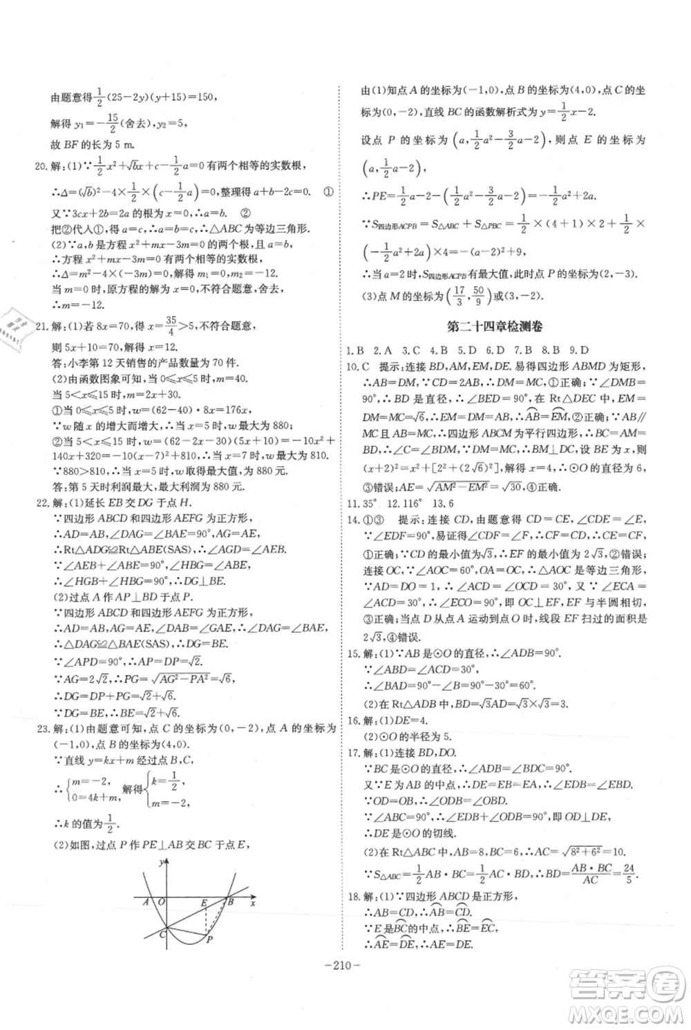 安徽師范大學出版社2021課時A計劃九年級上冊數(shù)學人教版參考答案