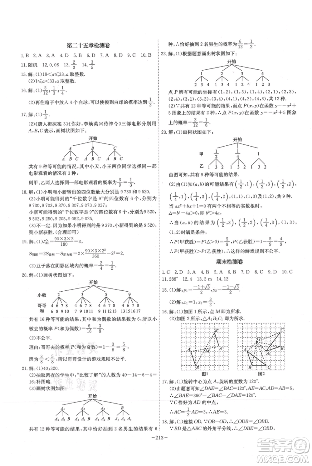 安徽師范大學出版社2021課時A計劃九年級上冊數(shù)學人教版參考答案