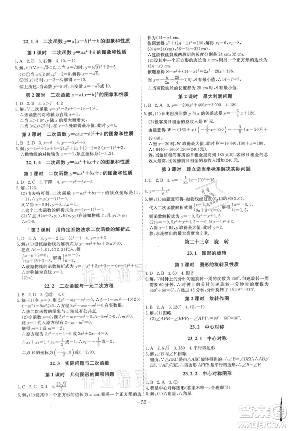 安徽師范大學出版社2021課時A計劃九年級上冊數(shù)學人教版參考答案