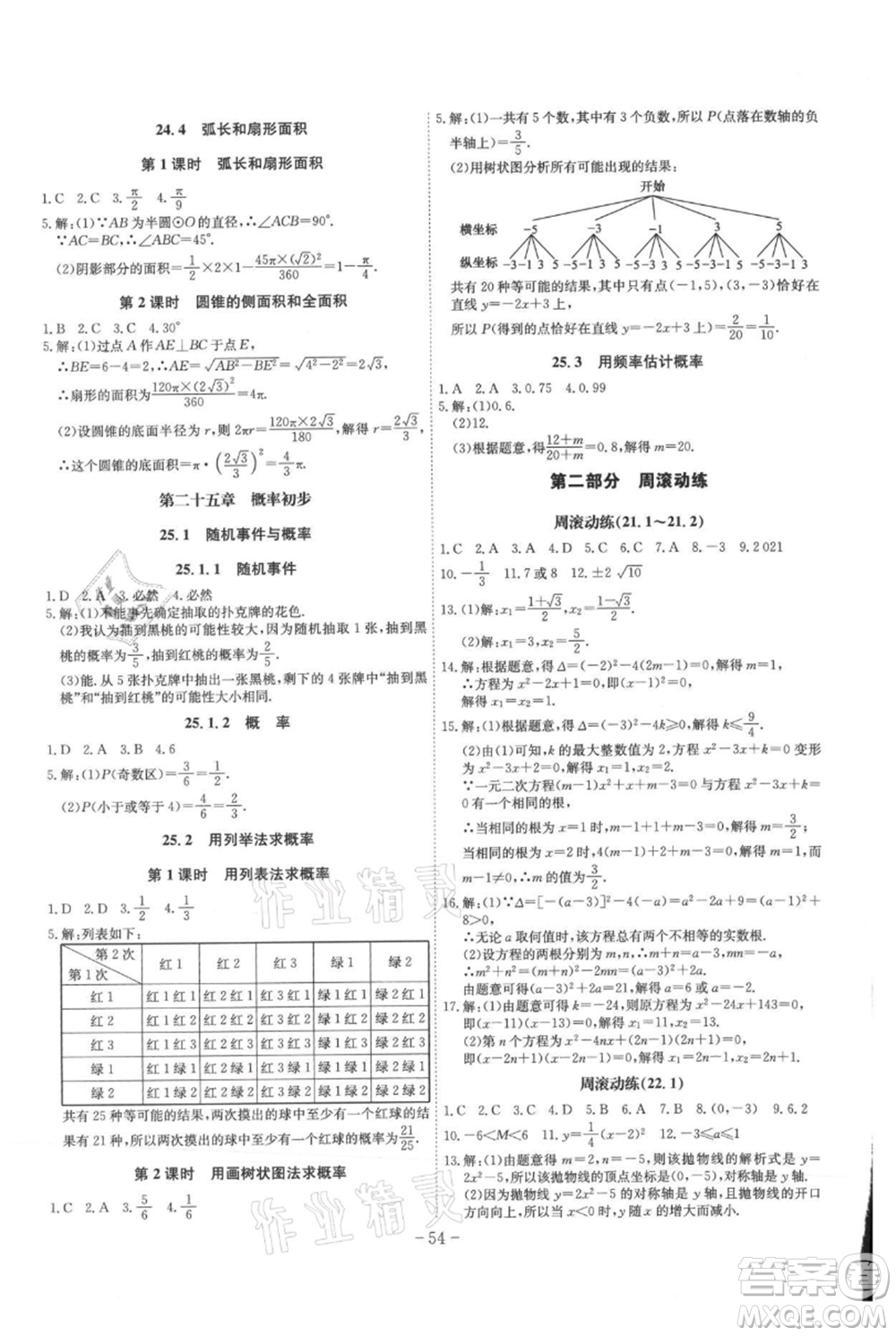 安徽師范大學出版社2021課時A計劃九年級上冊數(shù)學人教版參考答案