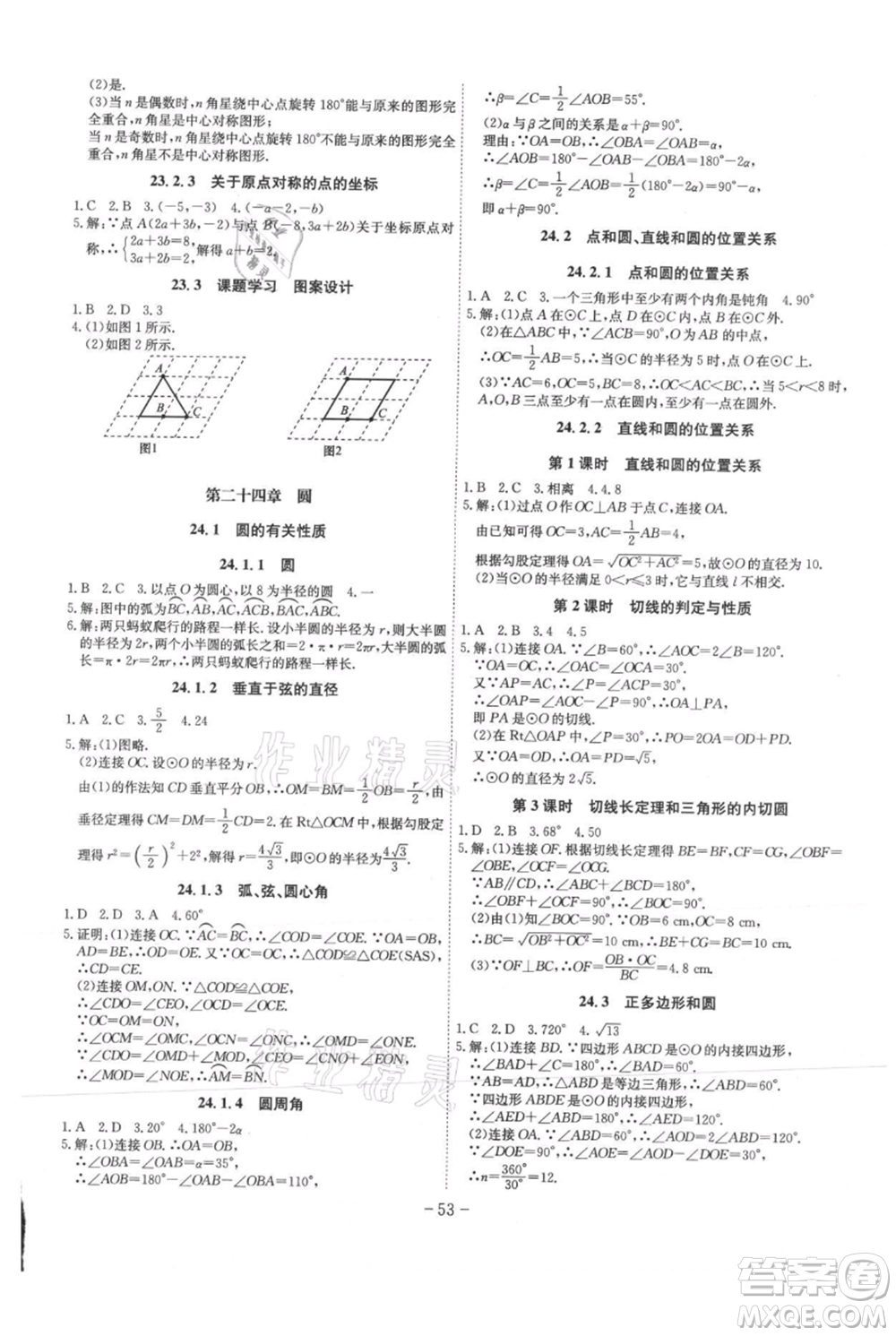 安徽師范大學出版社2021課時A計劃九年級上冊數(shù)學人教版參考答案