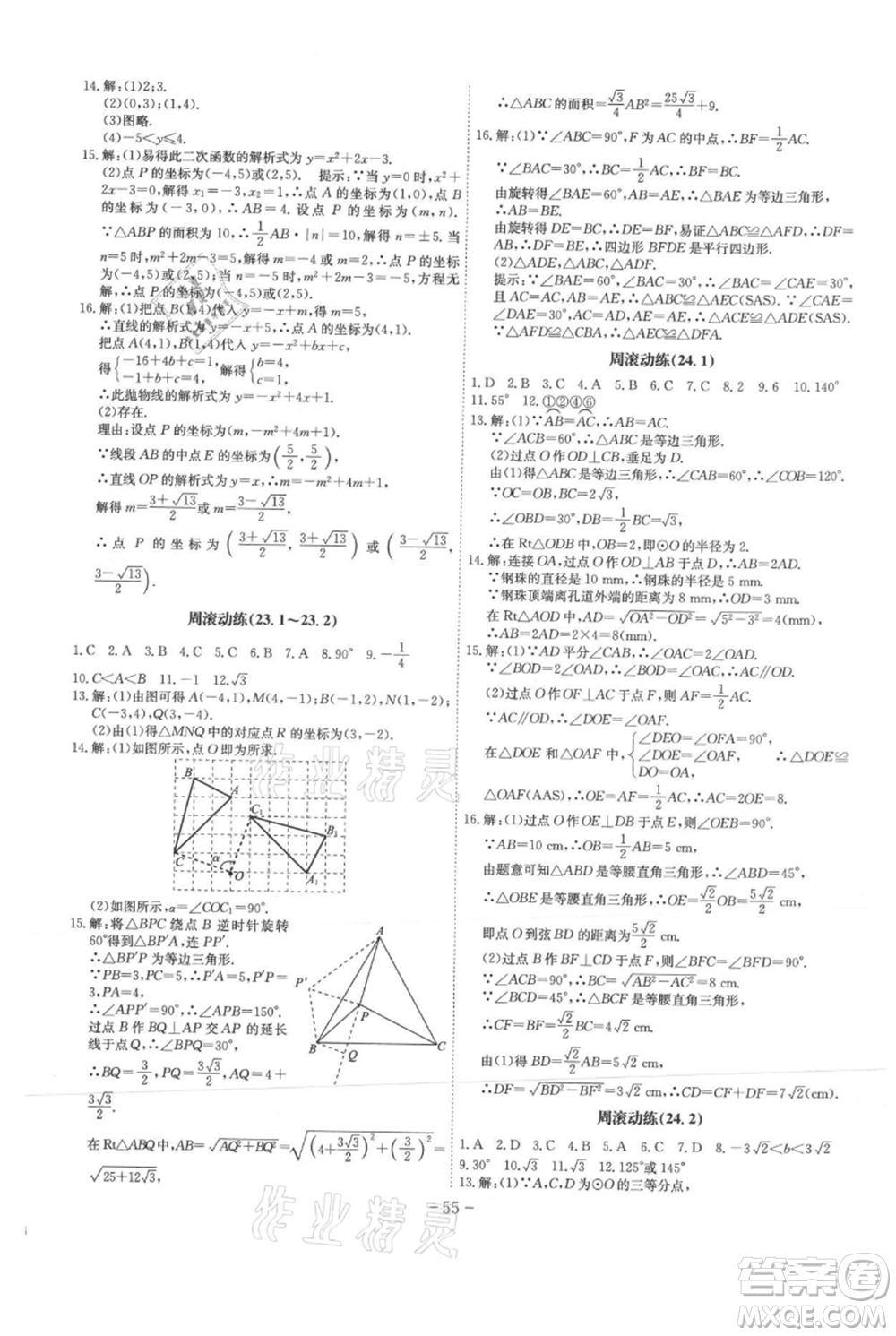 安徽師范大學出版社2021課時A計劃九年級上冊數(shù)學人教版參考答案