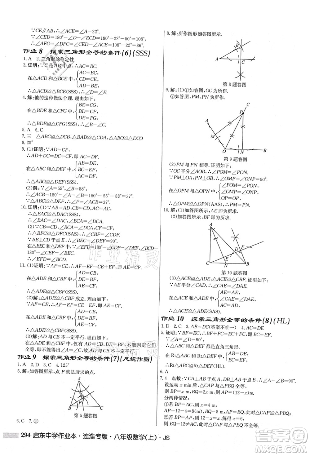 龍門書局2021啟東中學(xué)作業(yè)本八年級(jí)數(shù)學(xué)上冊(cè)JS江蘇版連淮專版答案