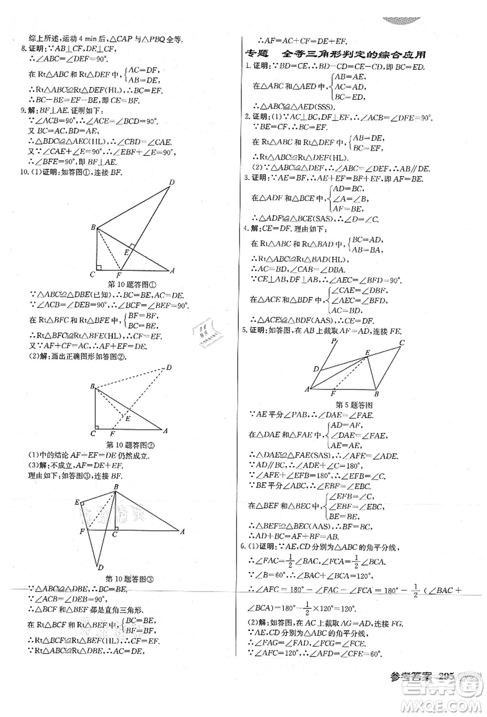 龍門書局2021啟東中學(xué)作業(yè)本八年級(jí)數(shù)學(xué)上冊(cè)JS江蘇版連淮專版答案