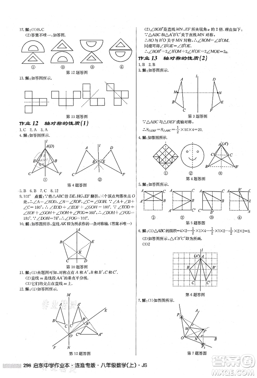 龍門書局2021啟東中學(xué)作業(yè)本八年級(jí)數(shù)學(xué)上冊(cè)JS江蘇版連淮專版答案