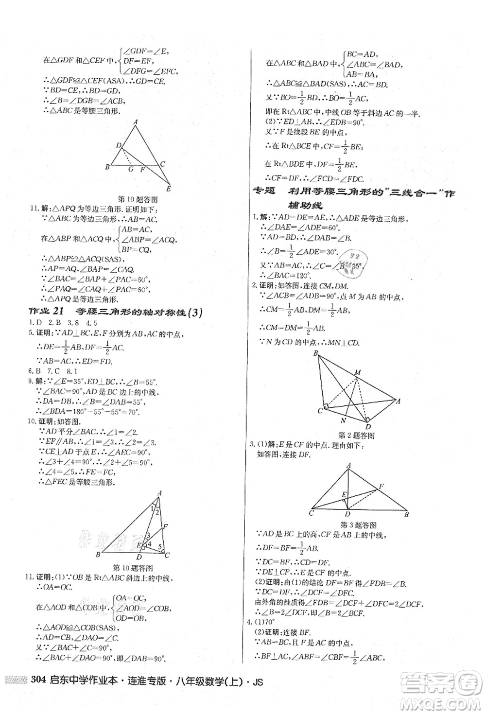 龍門書局2021啟東中學(xué)作業(yè)本八年級(jí)數(shù)學(xué)上冊(cè)JS江蘇版連淮專版答案