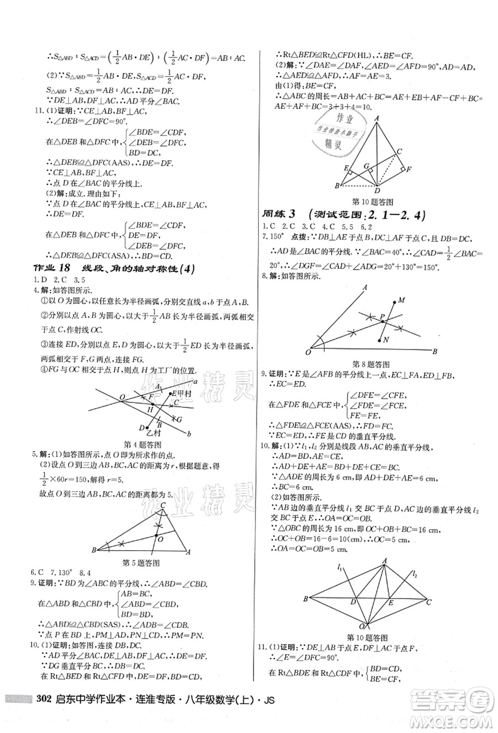 龍門書局2021啟東中學(xué)作業(yè)本八年級(jí)數(shù)學(xué)上冊(cè)JS江蘇版連淮專版答案