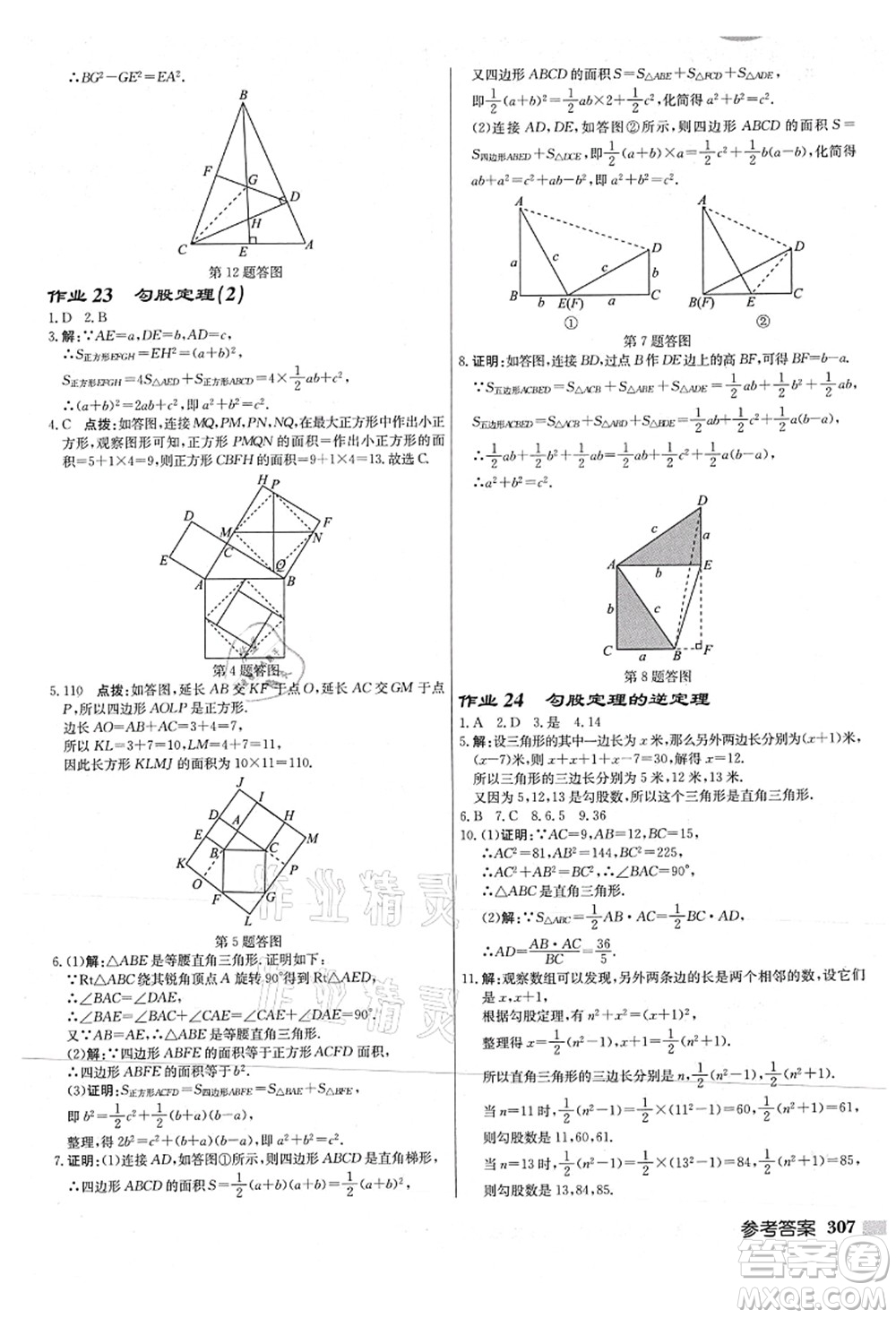 龍門書局2021啟東中學(xué)作業(yè)本八年級(jí)數(shù)學(xué)上冊(cè)JS江蘇版連淮專版答案