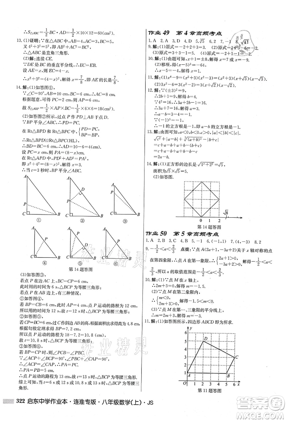 龍門書局2021啟東中學(xué)作業(yè)本八年級(jí)數(shù)學(xué)上冊(cè)JS江蘇版連淮專版答案