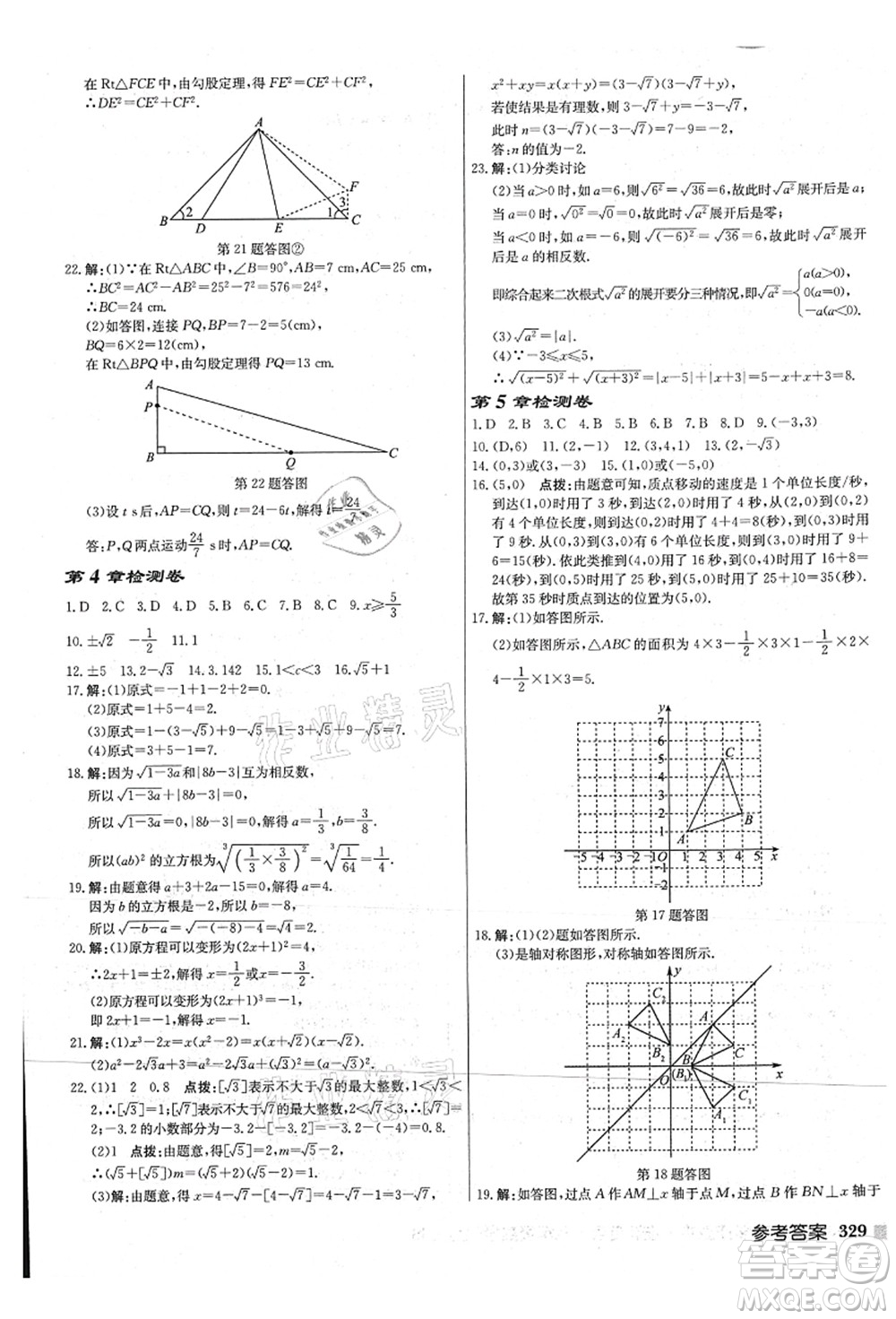 龍門書局2021啟東中學(xué)作業(yè)本八年級(jí)數(shù)學(xué)上冊(cè)JS江蘇版連淮專版答案