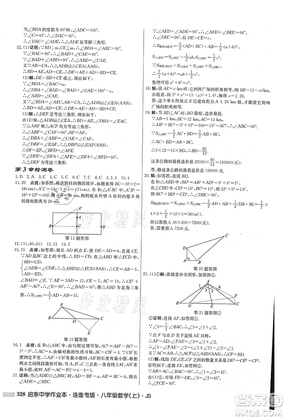 龍門書局2021啟東中學(xué)作業(yè)本八年級(jí)數(shù)學(xué)上冊(cè)JS江蘇版連淮專版答案