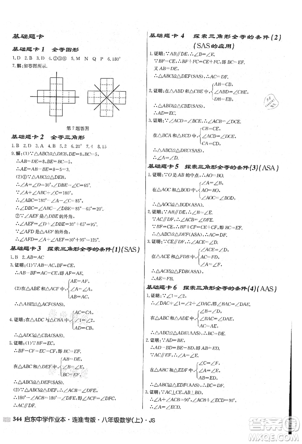 龍門書局2021啟東中學(xué)作業(yè)本八年級(jí)數(shù)學(xué)上冊(cè)JS江蘇版連淮專版答案