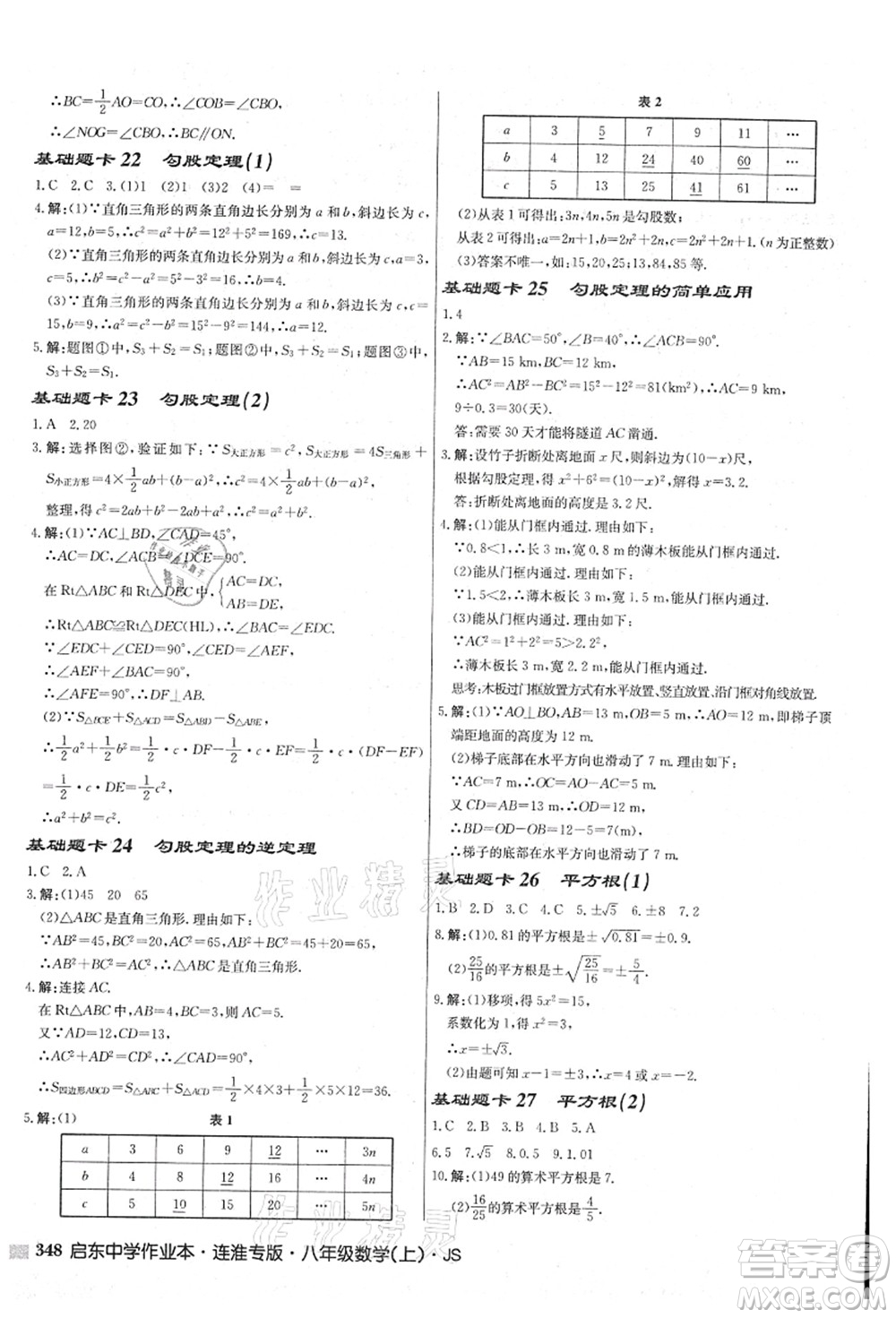 龍門書局2021啟東中學(xué)作業(yè)本八年級(jí)數(shù)學(xué)上冊(cè)JS江蘇版連淮專版答案