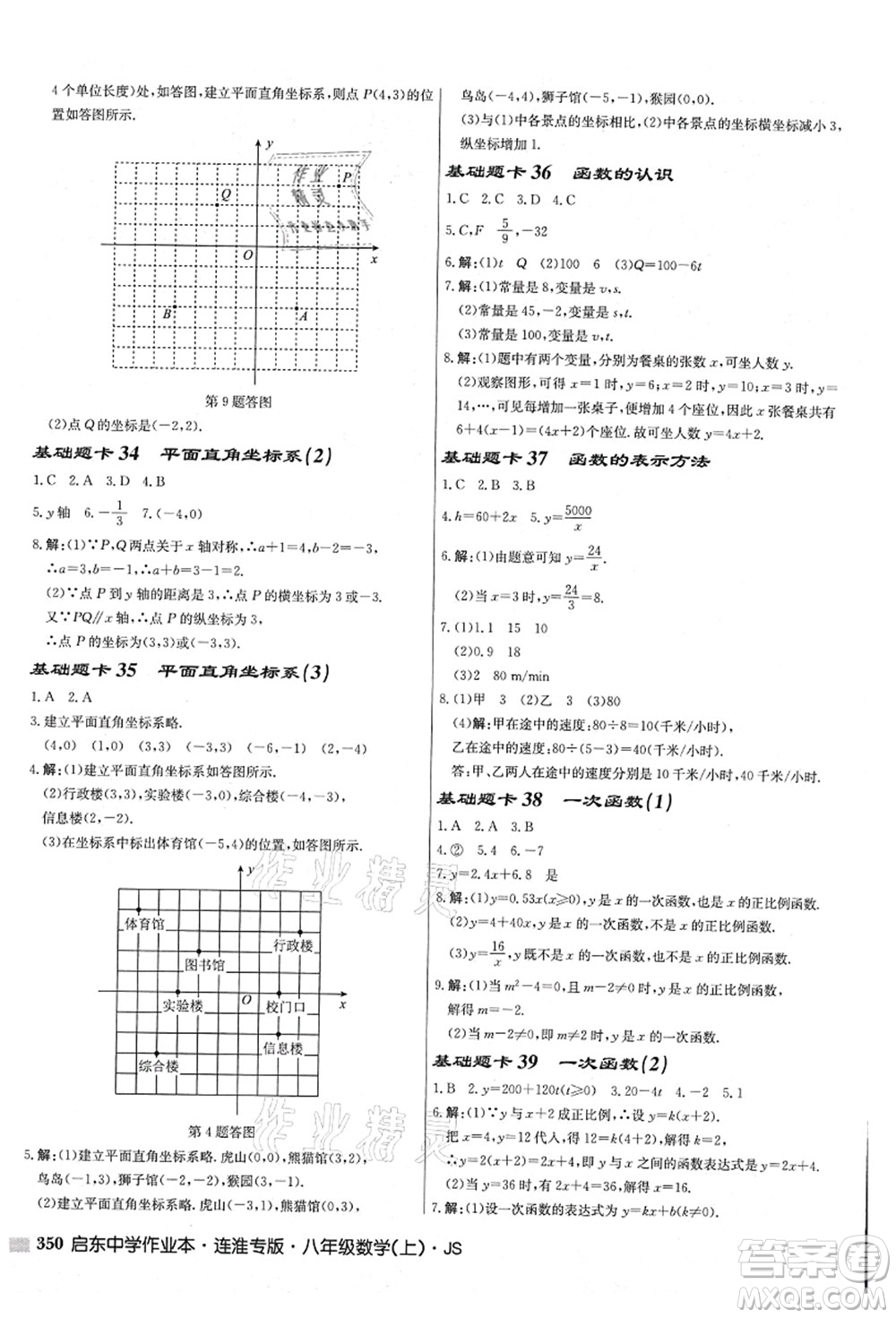 龍門書局2021啟東中學(xué)作業(yè)本八年級(jí)數(shù)學(xué)上冊(cè)JS江蘇版連淮專版答案