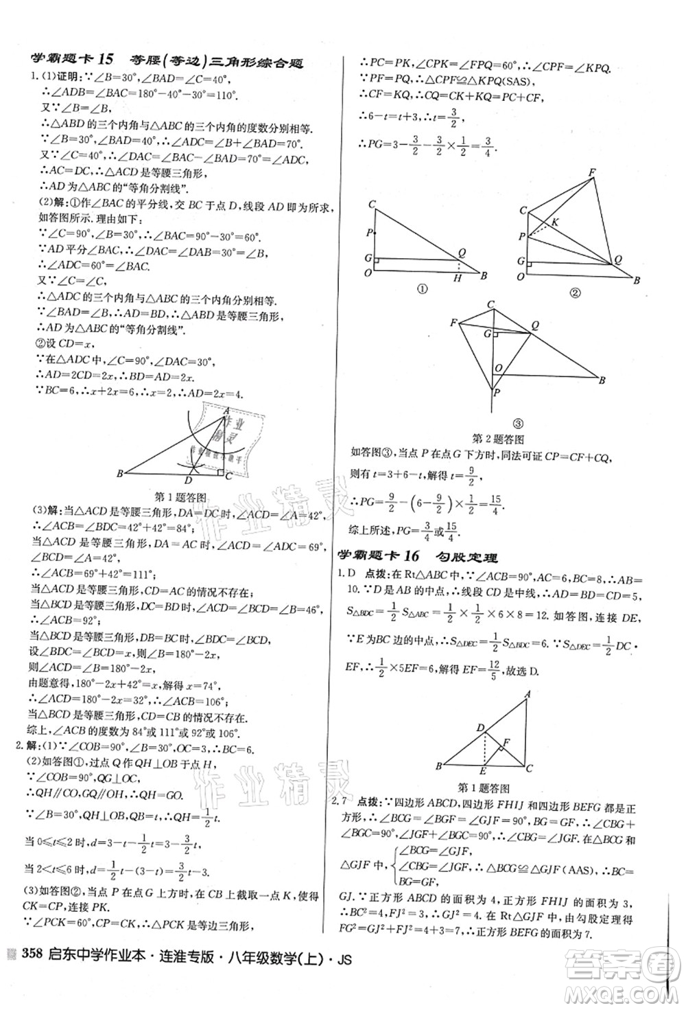 龍門書局2021啟東中學(xué)作業(yè)本八年級(jí)數(shù)學(xué)上冊(cè)JS江蘇版連淮專版答案