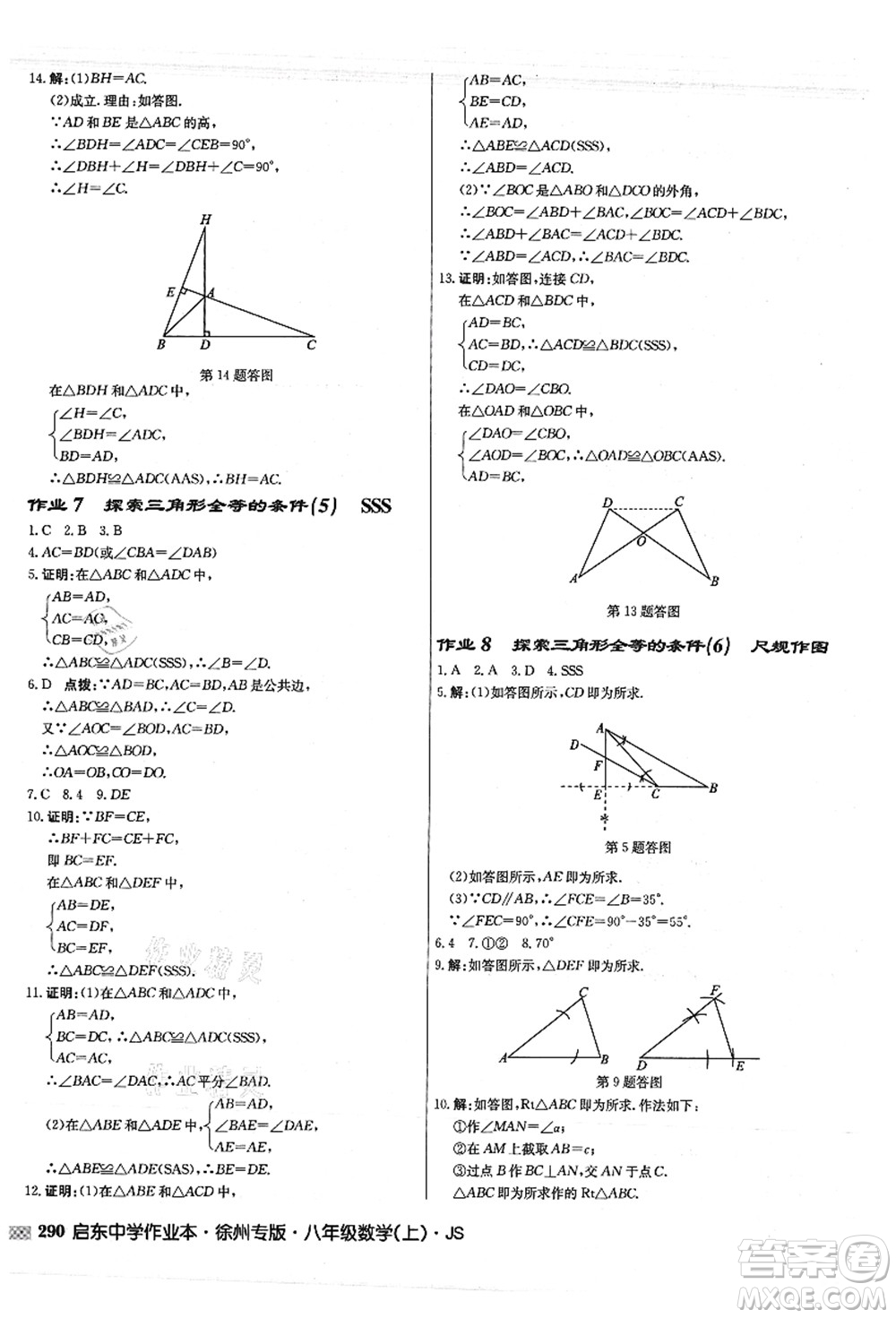 龍門書局2021啟東中學(xué)作業(yè)本八年級(jí)數(shù)學(xué)上冊(cè)JS江蘇版徐州專版答案