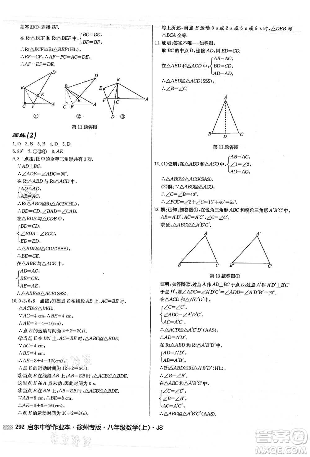 龍門書局2021啟東中學(xué)作業(yè)本八年級(jí)數(shù)學(xué)上冊(cè)JS江蘇版徐州專版答案