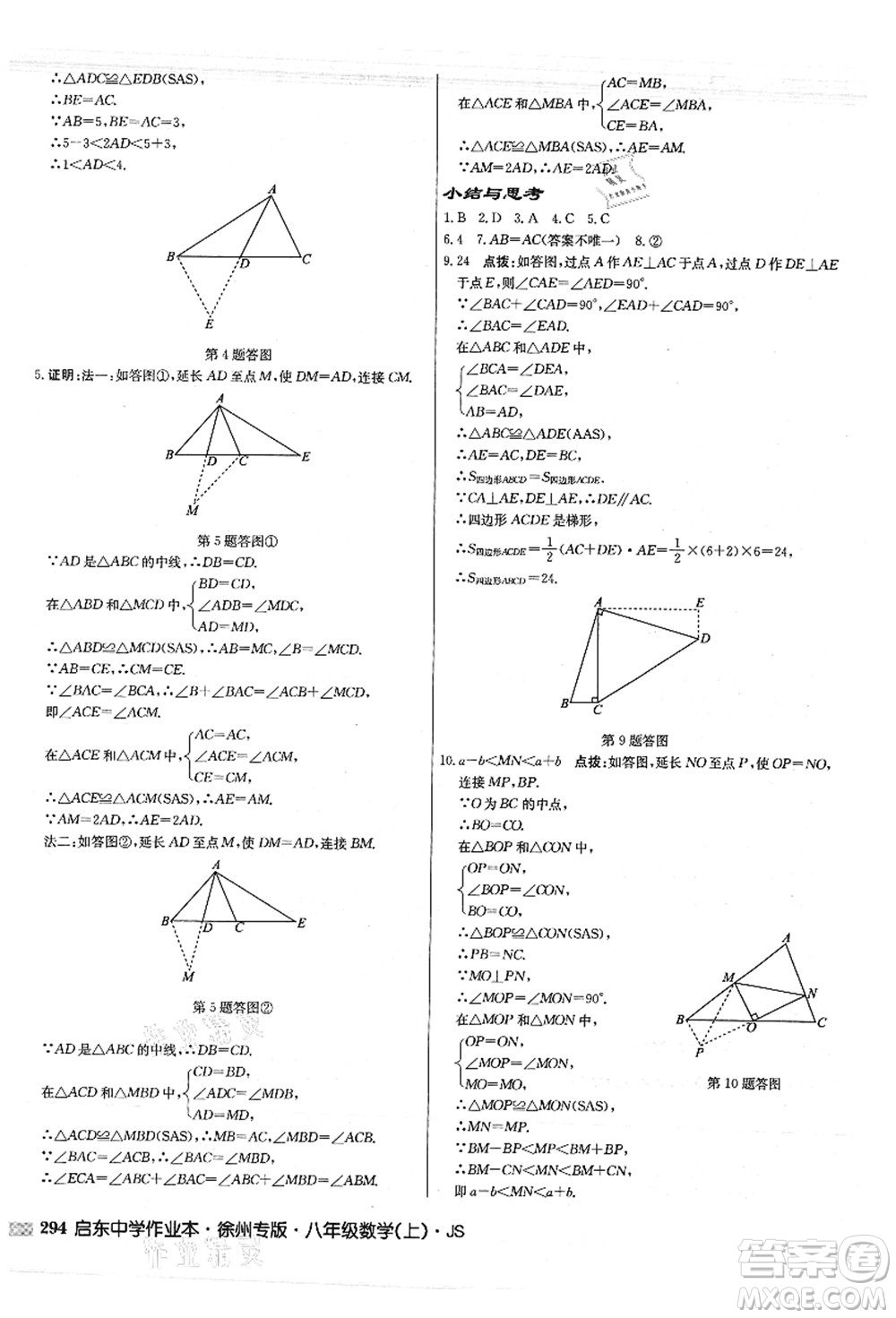 龍門書局2021啟東中學(xué)作業(yè)本八年級(jí)數(shù)學(xué)上冊(cè)JS江蘇版徐州專版答案