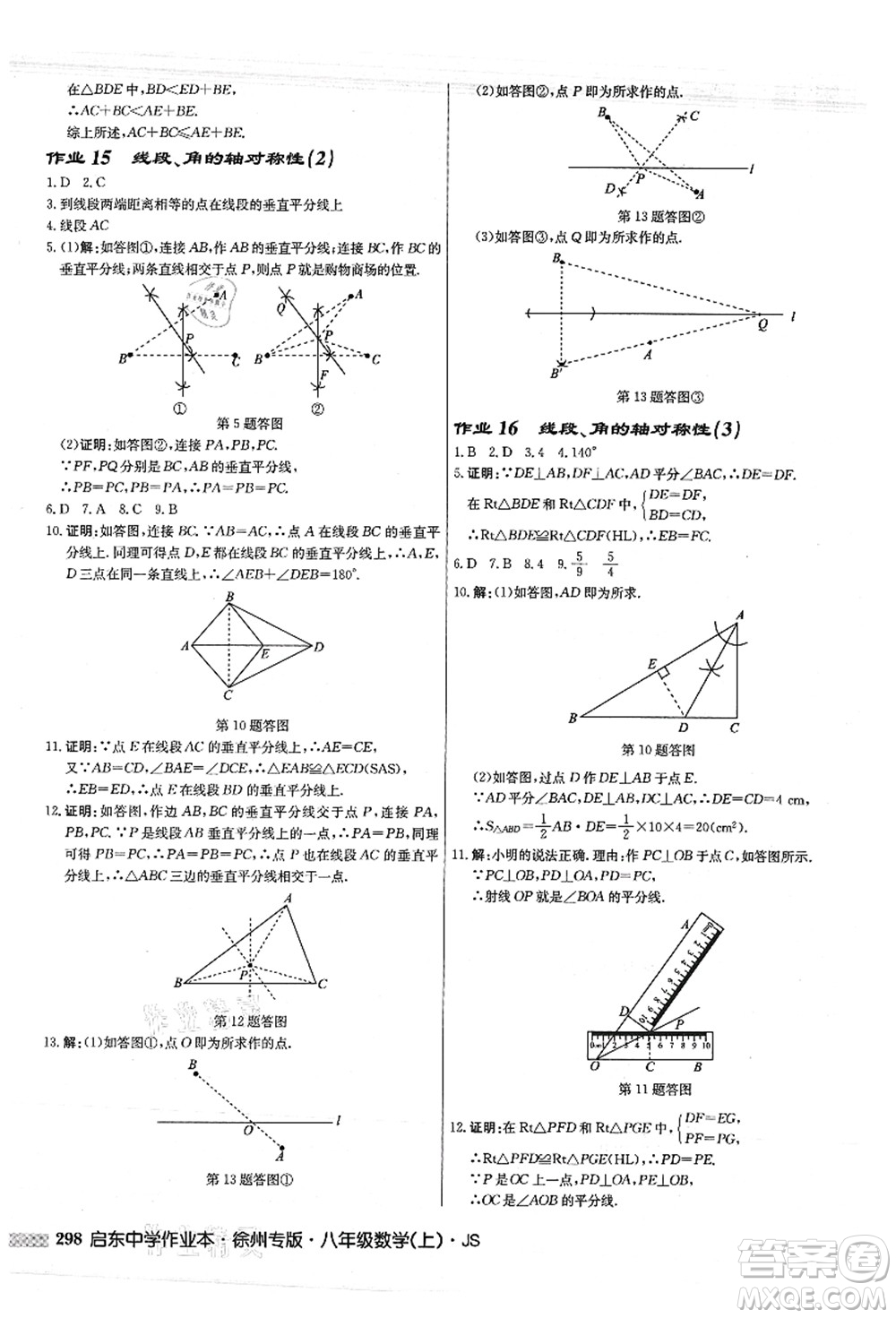 龍門書局2021啟東中學(xué)作業(yè)本八年級(jí)數(shù)學(xué)上冊(cè)JS江蘇版徐州專版答案