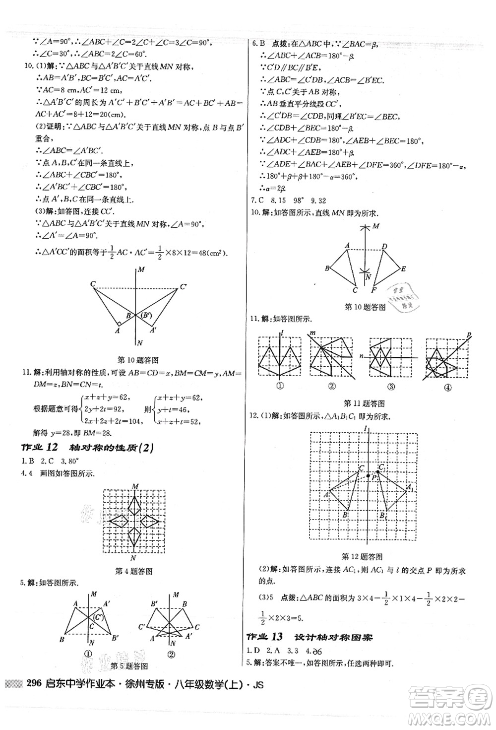 龍門書局2021啟東中學(xué)作業(yè)本八年級(jí)數(shù)學(xué)上冊(cè)JS江蘇版徐州專版答案