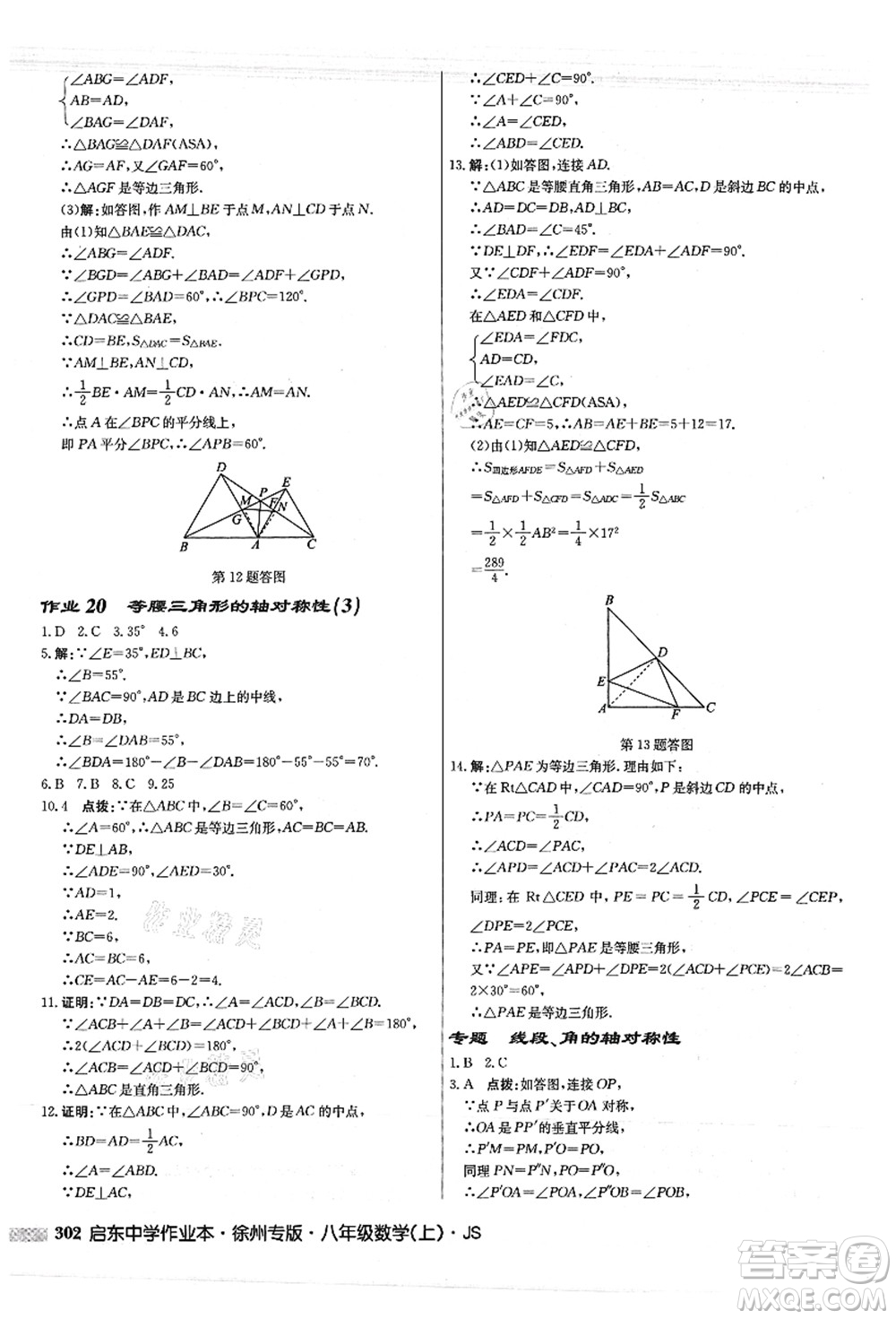 龍門書局2021啟東中學(xué)作業(yè)本八年級(jí)數(shù)學(xué)上冊(cè)JS江蘇版徐州專版答案