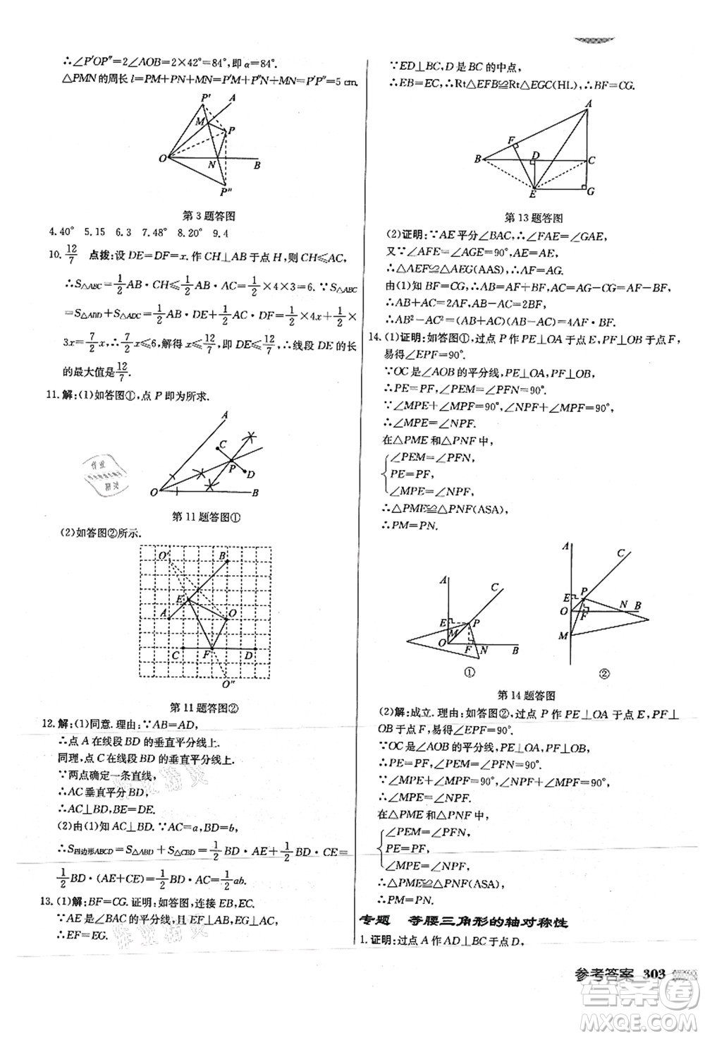 龍門書局2021啟東中學(xué)作業(yè)本八年級(jí)數(shù)學(xué)上冊(cè)JS江蘇版徐州專版答案