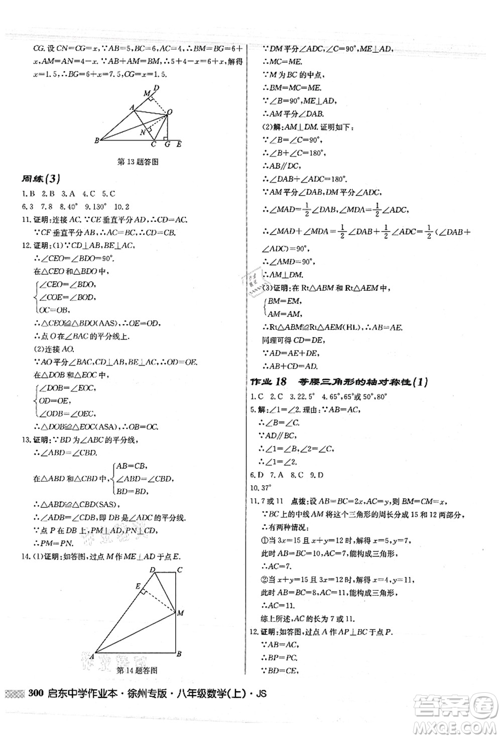 龍門書局2021啟東中學(xué)作業(yè)本八年級(jí)數(shù)學(xué)上冊(cè)JS江蘇版徐州專版答案