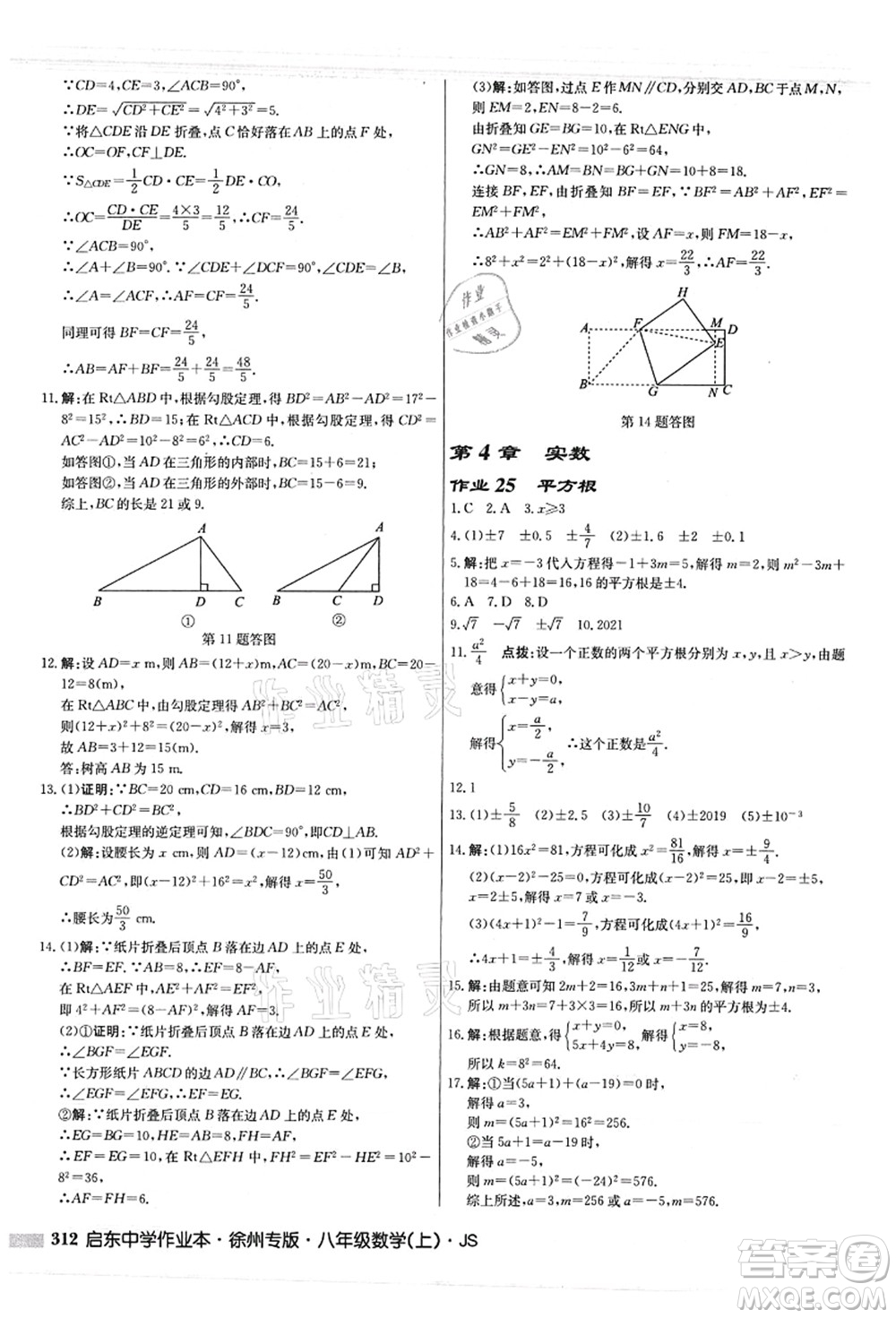 龍門書局2021啟東中學(xué)作業(yè)本八年級(jí)數(shù)學(xué)上冊(cè)JS江蘇版徐州專版答案