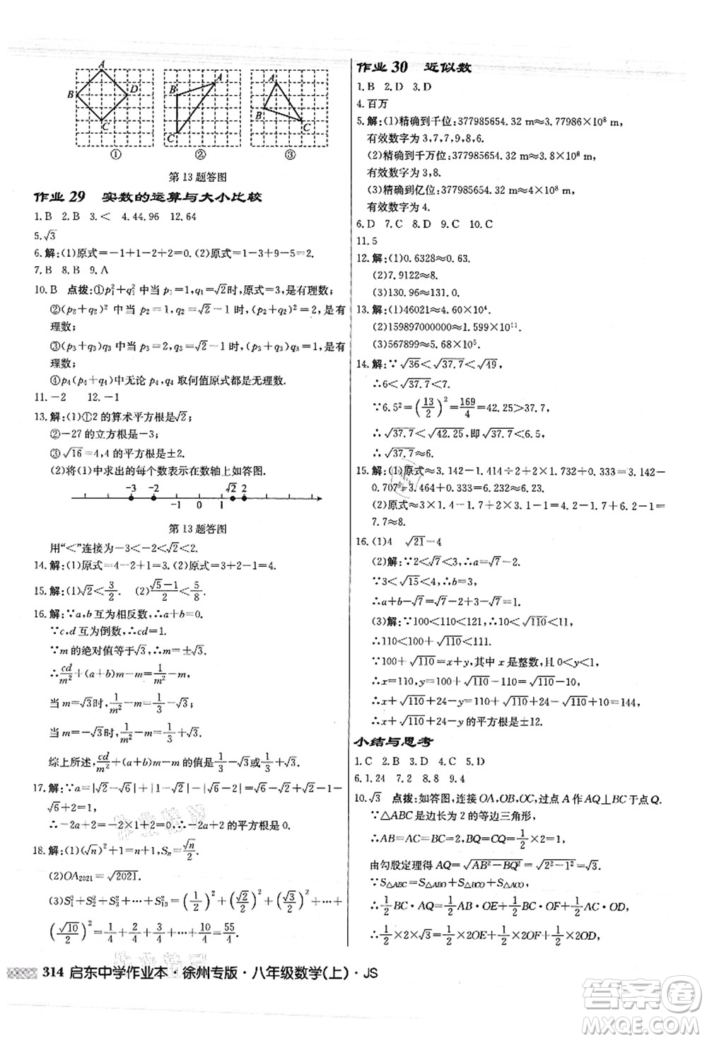 龍門書局2021啟東中學(xué)作業(yè)本八年級(jí)數(shù)學(xué)上冊(cè)JS江蘇版徐州專版答案