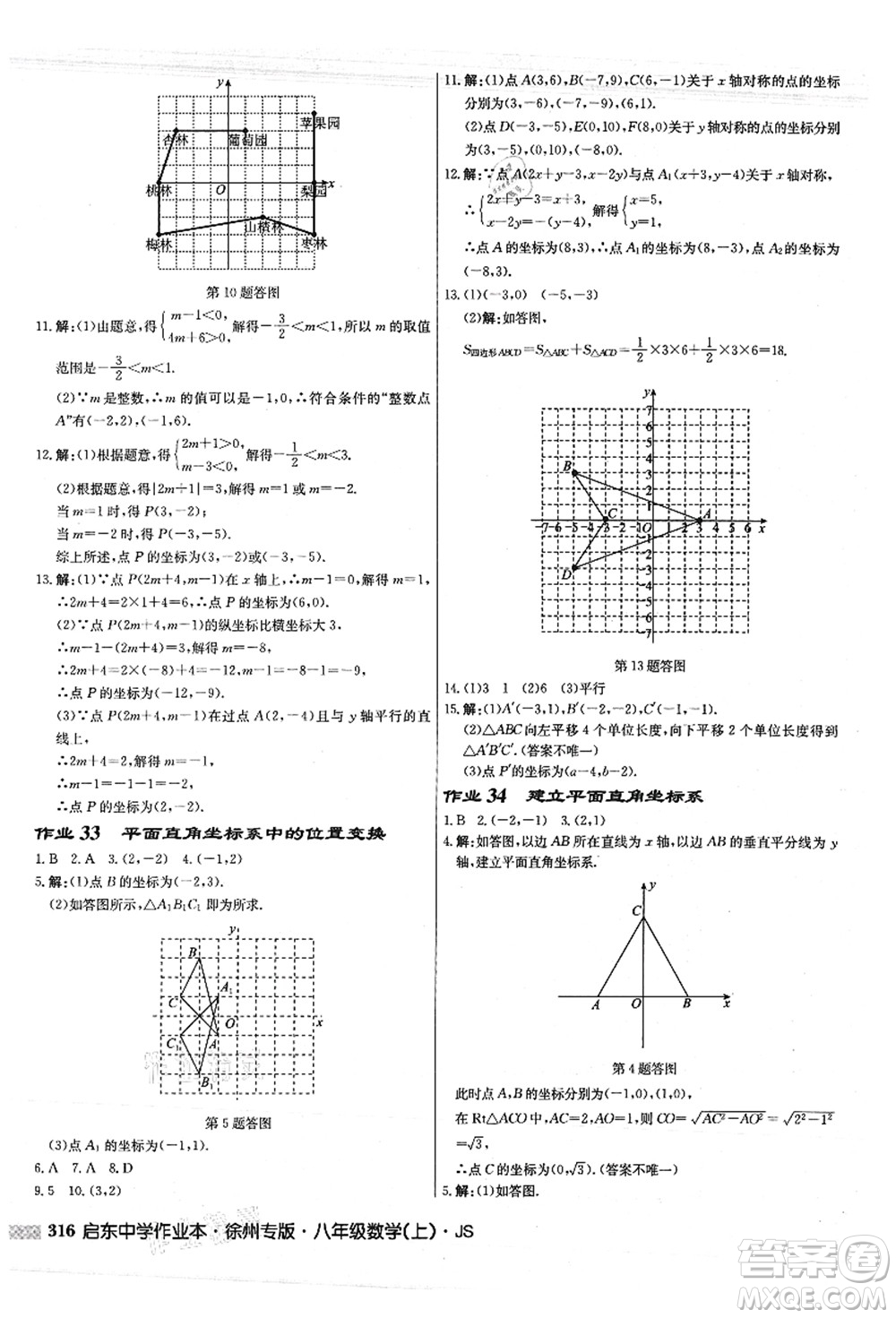 龍門書局2021啟東中學(xué)作業(yè)本八年級(jí)數(shù)學(xué)上冊(cè)JS江蘇版徐州專版答案