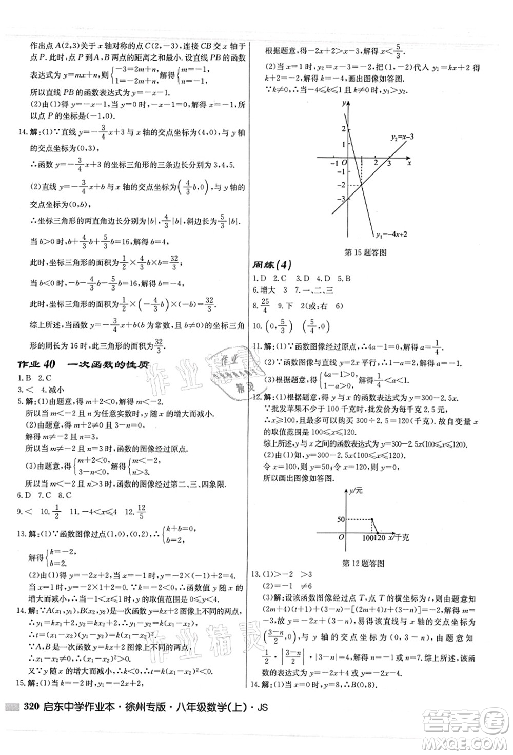 龍門書局2021啟東中學(xué)作業(yè)本八年級(jí)數(shù)學(xué)上冊(cè)JS江蘇版徐州專版答案