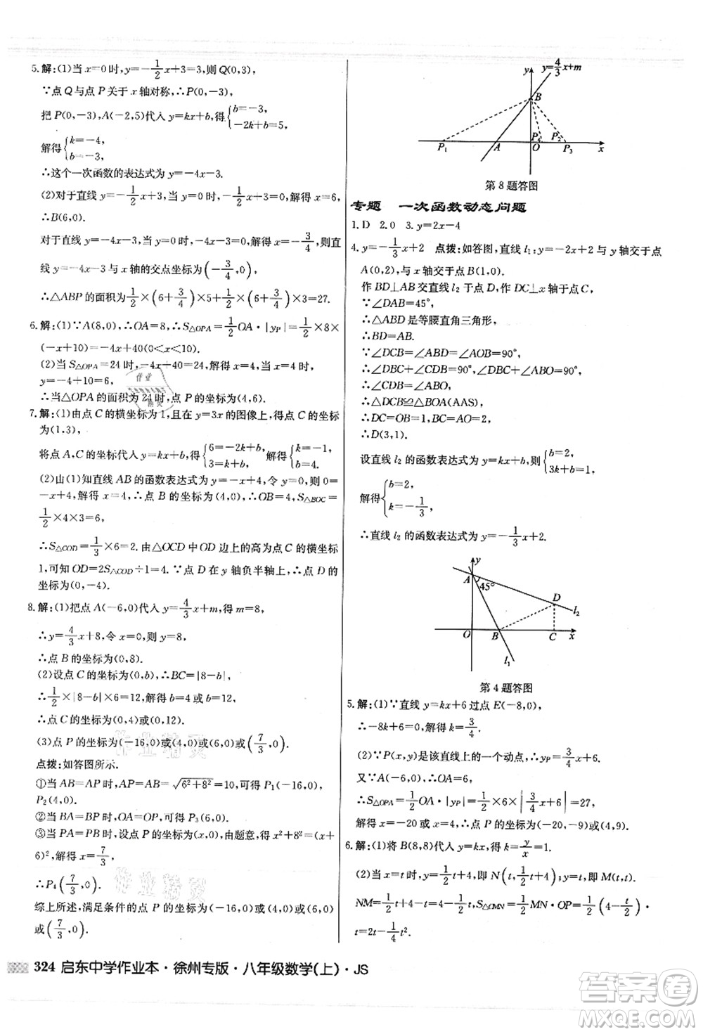 龍門書局2021啟東中學(xué)作業(yè)本八年級(jí)數(shù)學(xué)上冊(cè)JS江蘇版徐州專版答案