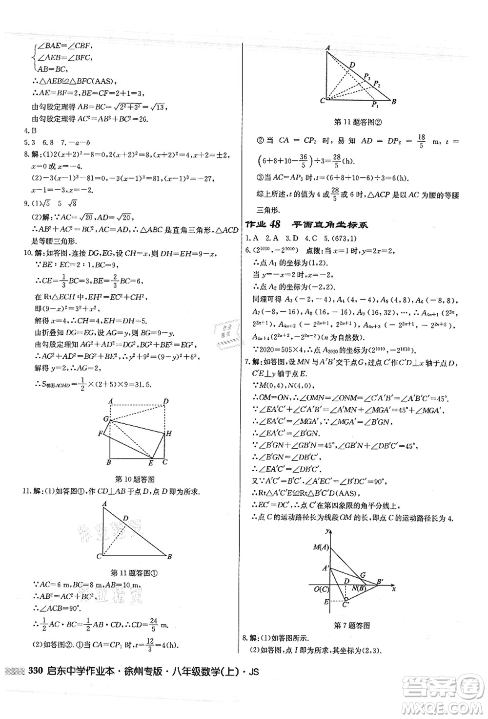 龍門書局2021啟東中學(xué)作業(yè)本八年級(jí)數(shù)學(xué)上冊(cè)JS江蘇版徐州專版答案