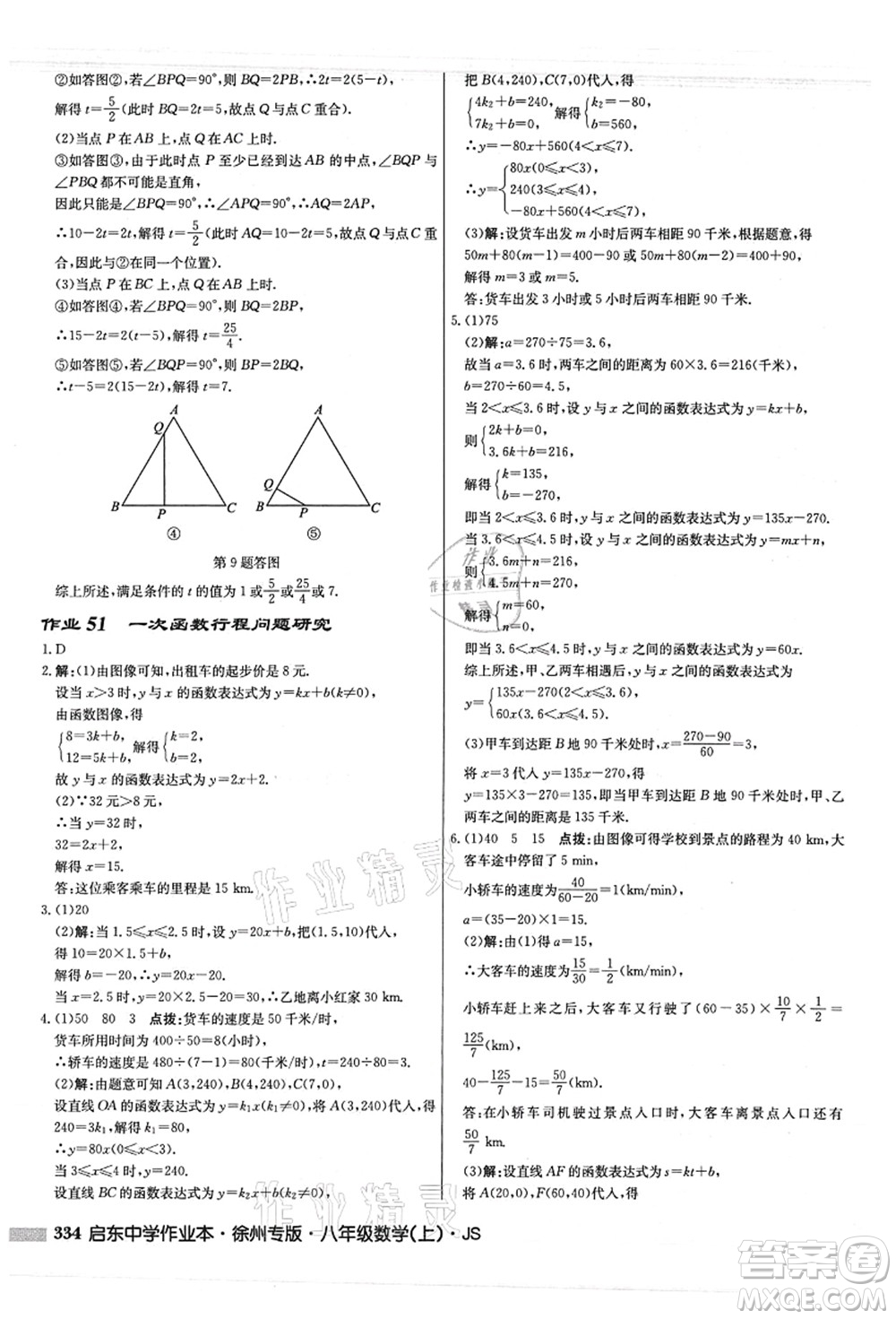 龍門書局2021啟東中學(xué)作業(yè)本八年級(jí)數(shù)學(xué)上冊(cè)JS江蘇版徐州專版答案