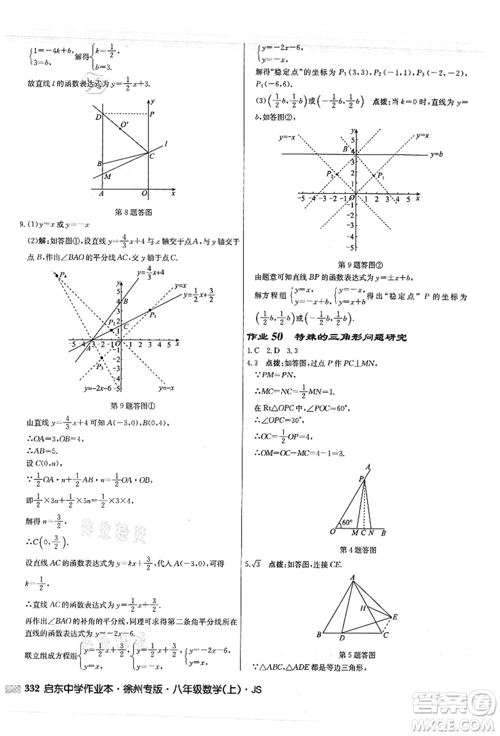 龍門書局2021啟東中學(xué)作業(yè)本八年級(jí)數(shù)學(xué)上冊(cè)JS江蘇版徐州專版答案