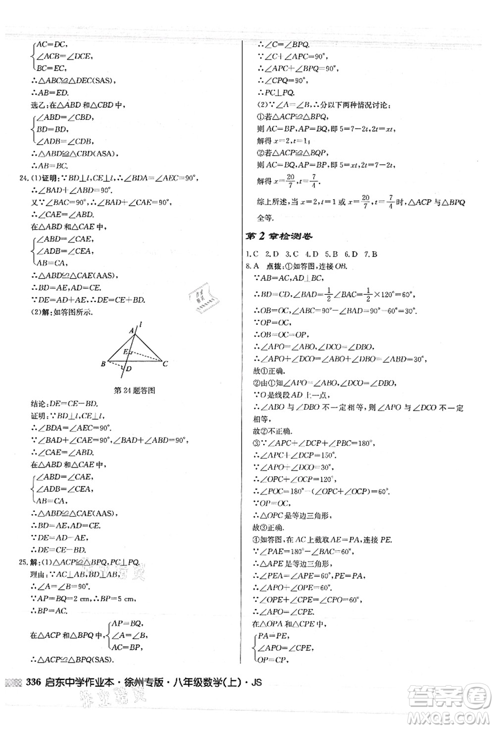 龍門書局2021啟東中學(xué)作業(yè)本八年級(jí)數(shù)學(xué)上冊(cè)JS江蘇版徐州專版答案