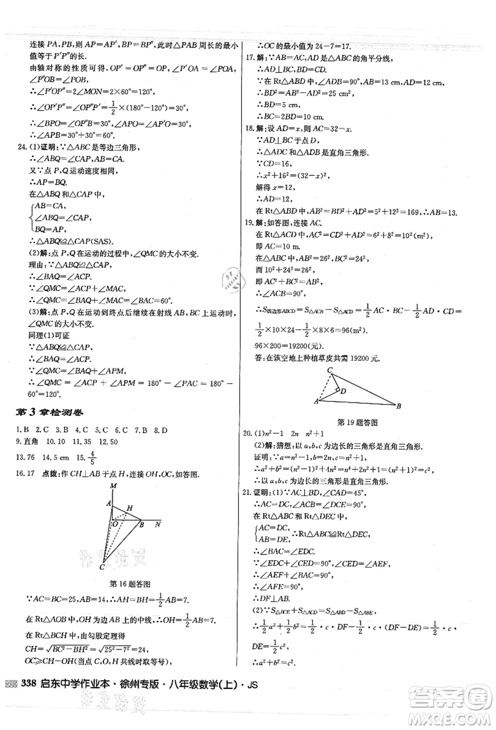 龍門書局2021啟東中學(xué)作業(yè)本八年級(jí)數(shù)學(xué)上冊(cè)JS江蘇版徐州專版答案