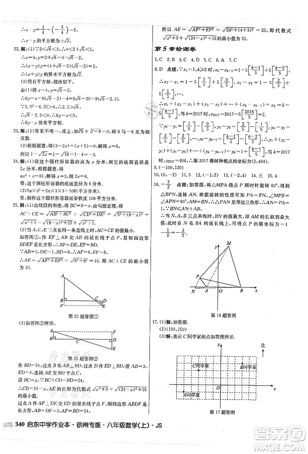 龍門書局2021啟東中學(xué)作業(yè)本八年級(jí)數(shù)學(xué)上冊(cè)JS江蘇版徐州專版答案