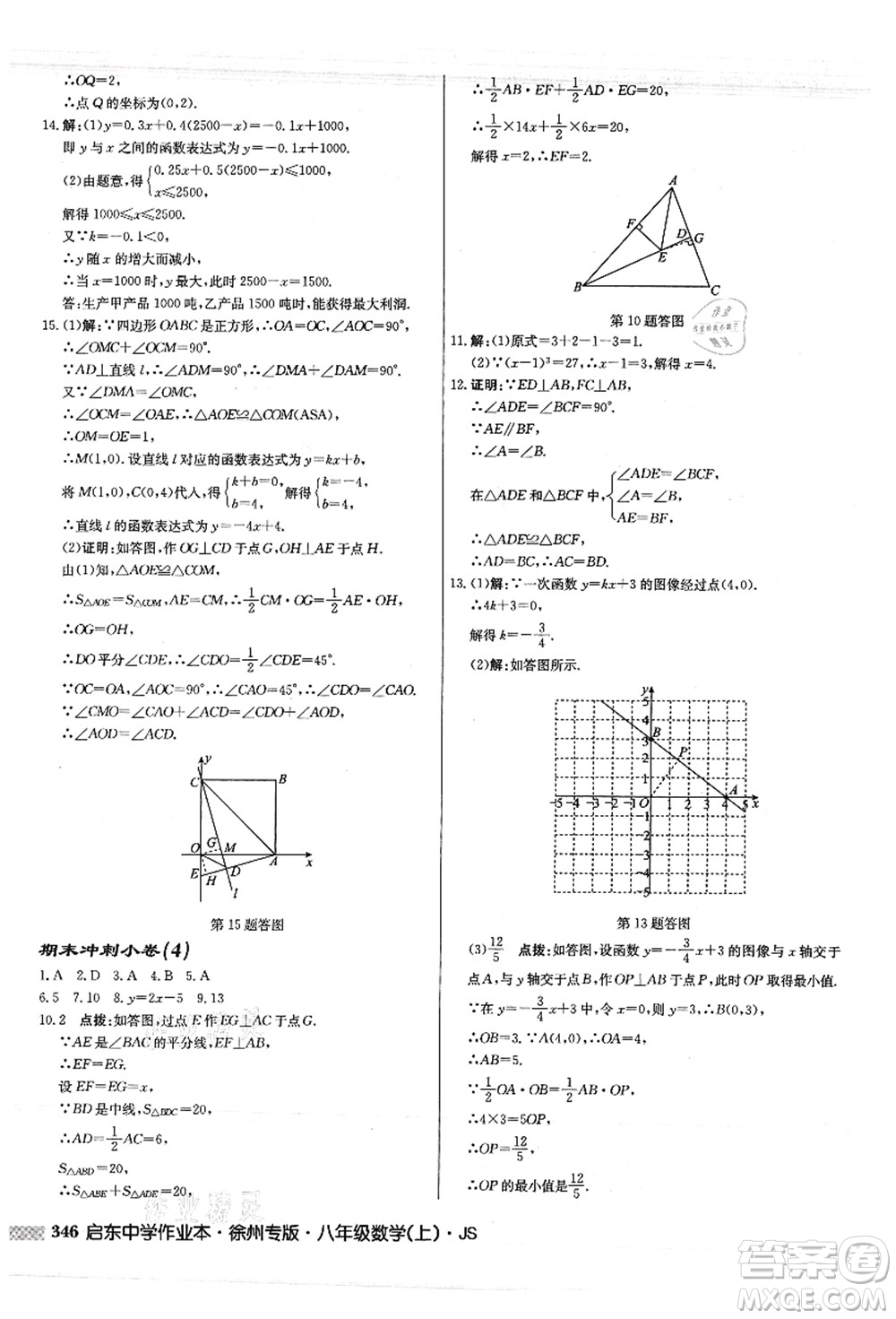 龍門書局2021啟東中學(xué)作業(yè)本八年級(jí)數(shù)學(xué)上冊(cè)JS江蘇版徐州專版答案